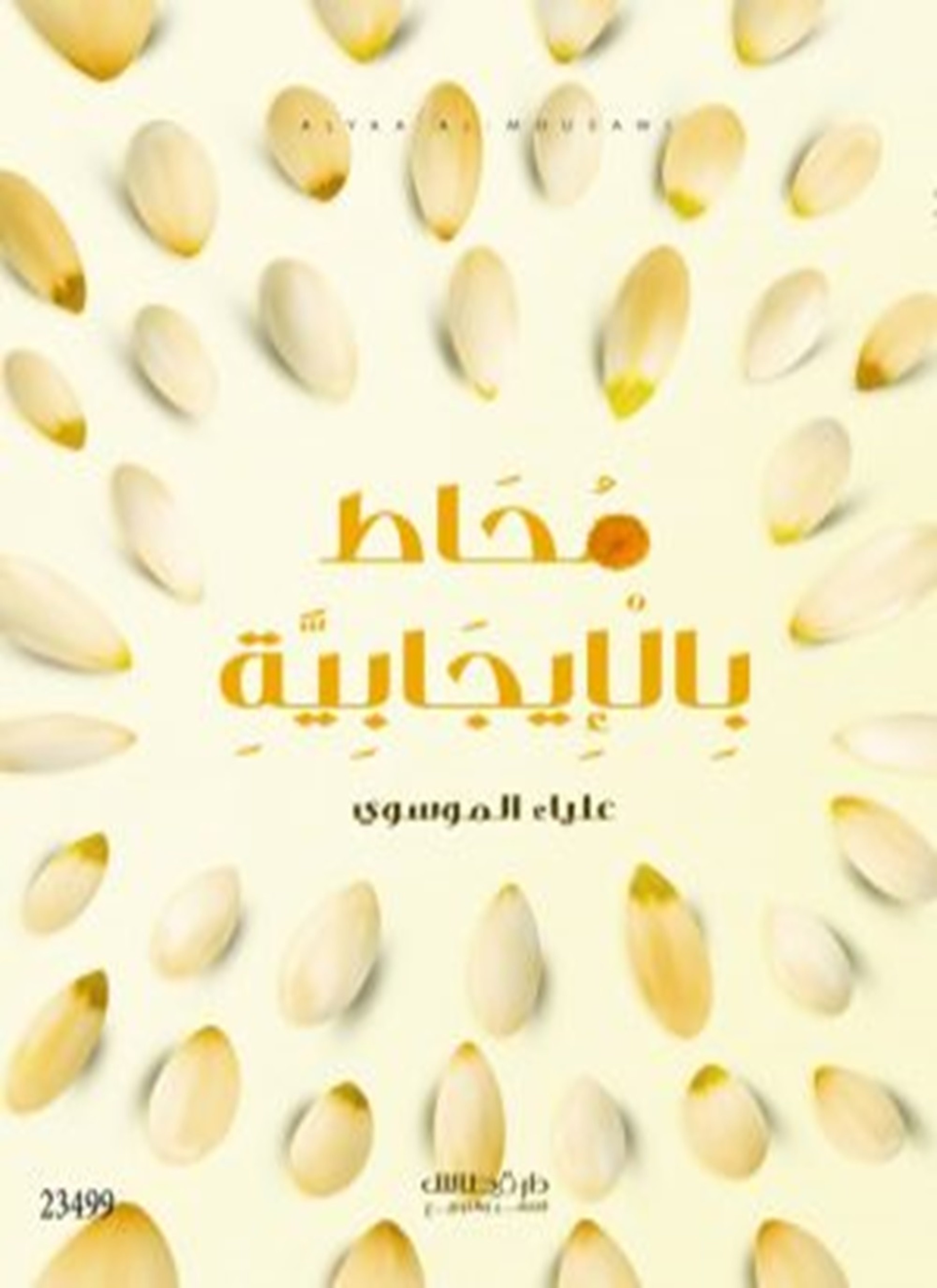 محاط بالإيجابية