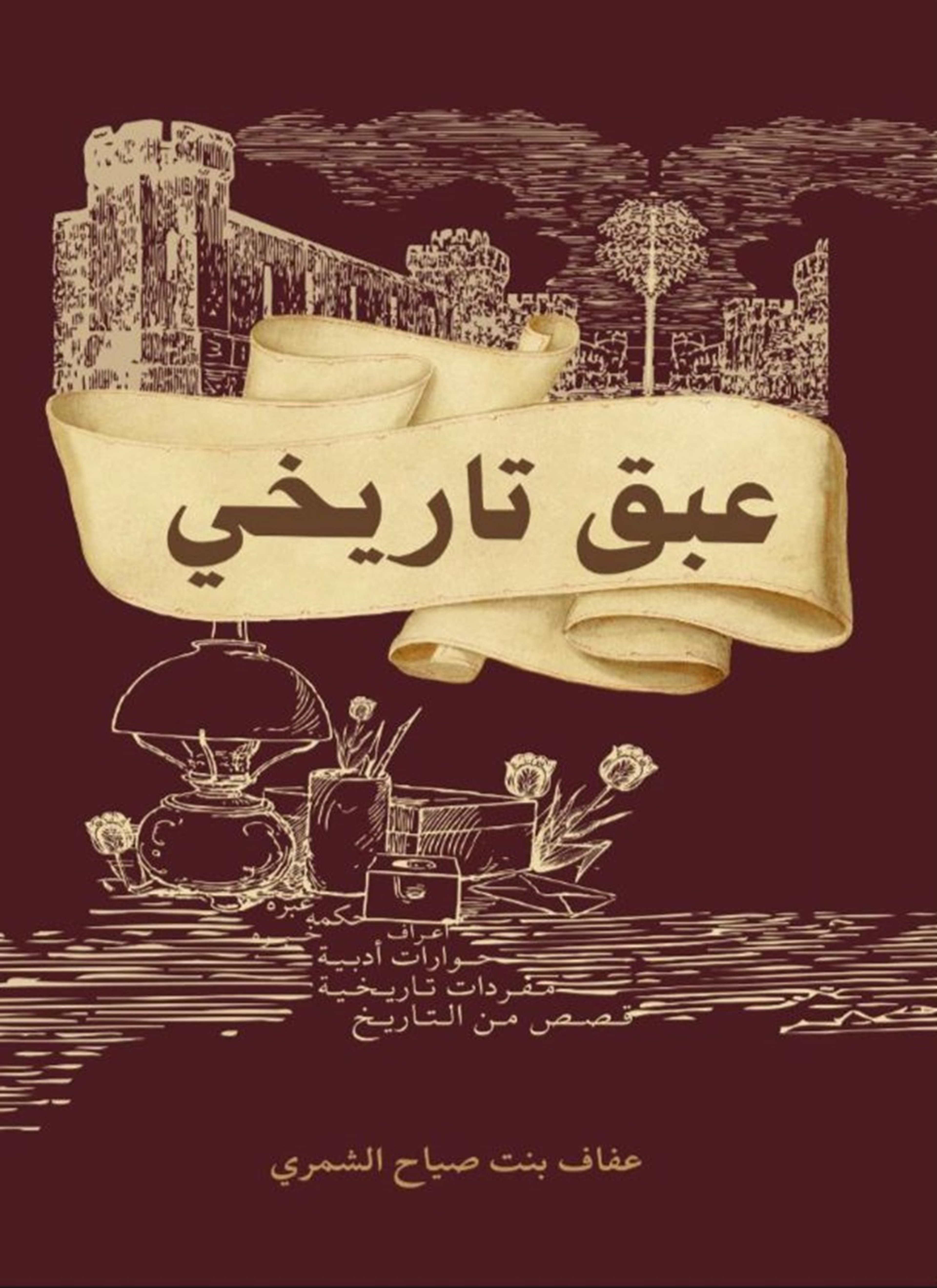 عبق تاريخي
