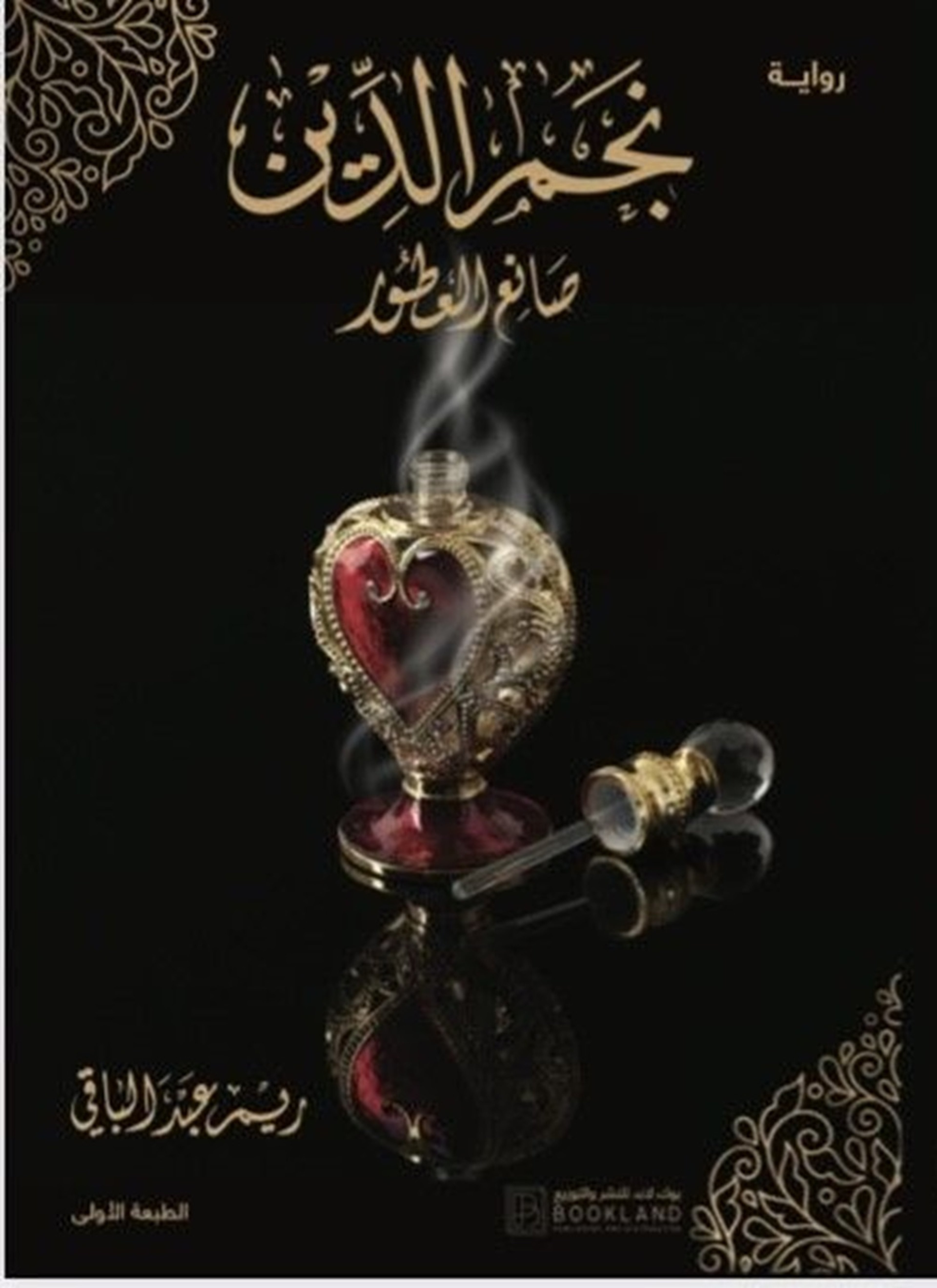 نجم الدين صانع العطور