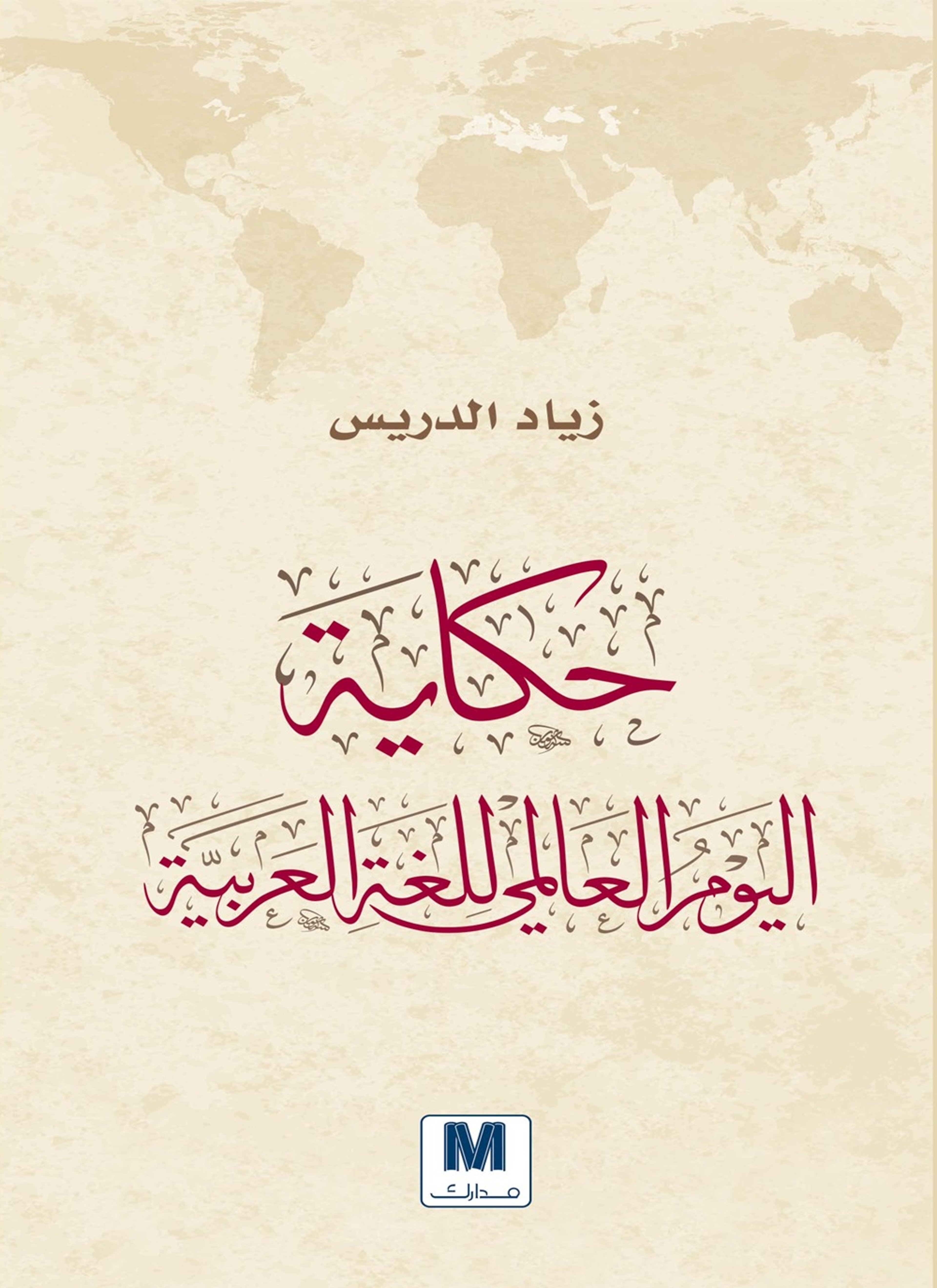 حكاية اليوم العالمي للغة العربية