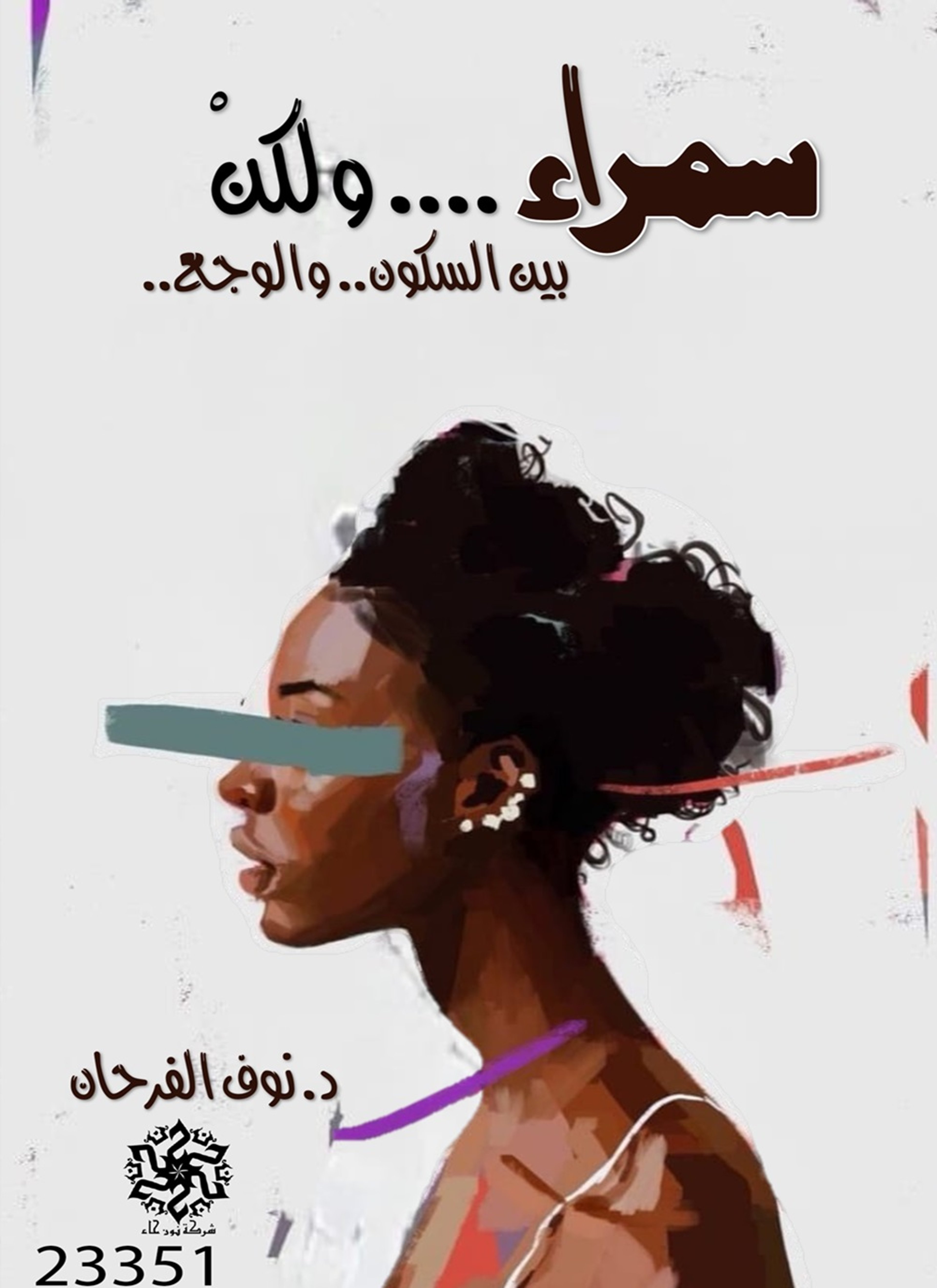 سمراء ولكن
