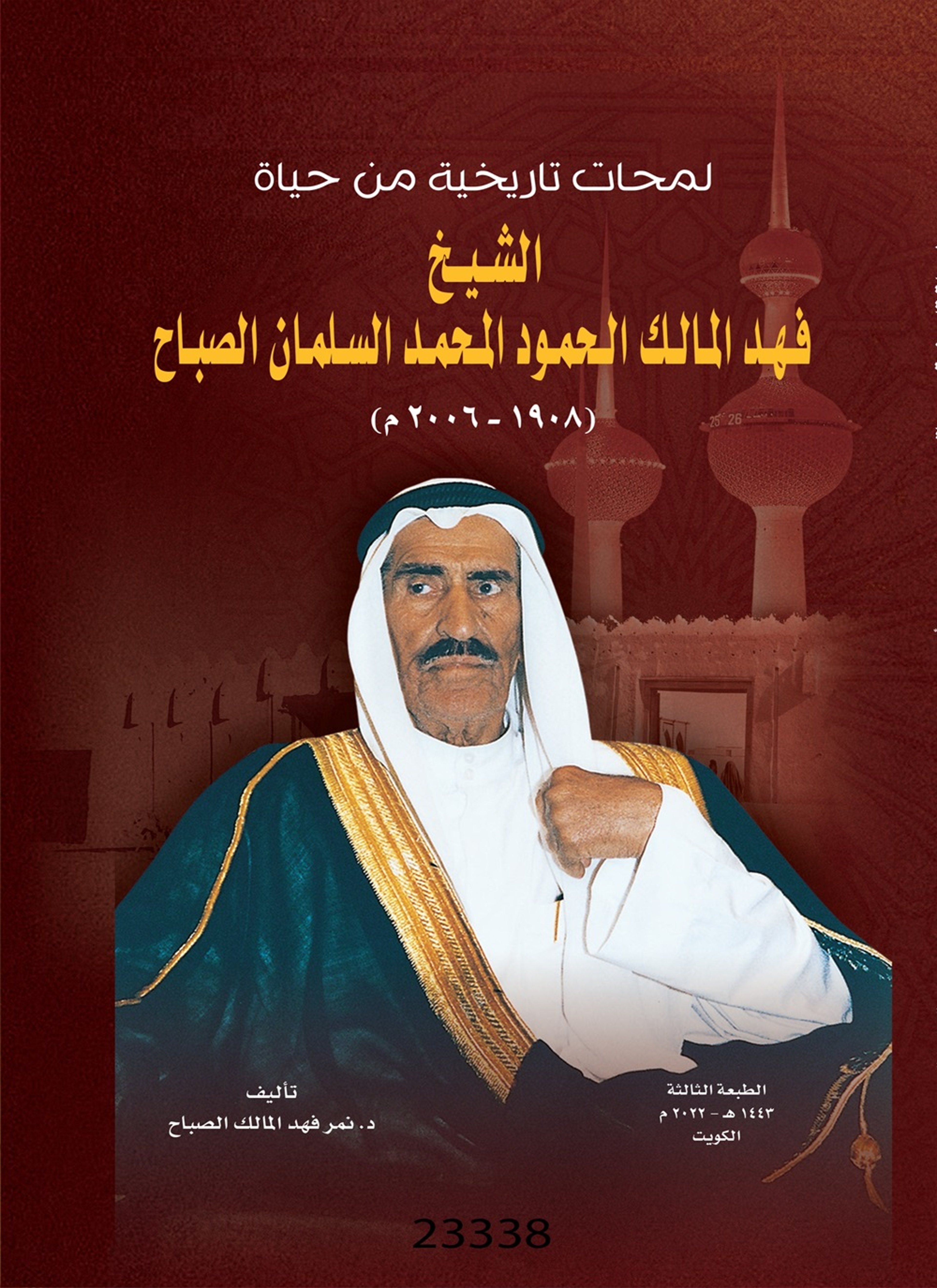 لمحات تاريخية من حياة الشيخ فهد المالك الحمود المحمد السلمان الصباح