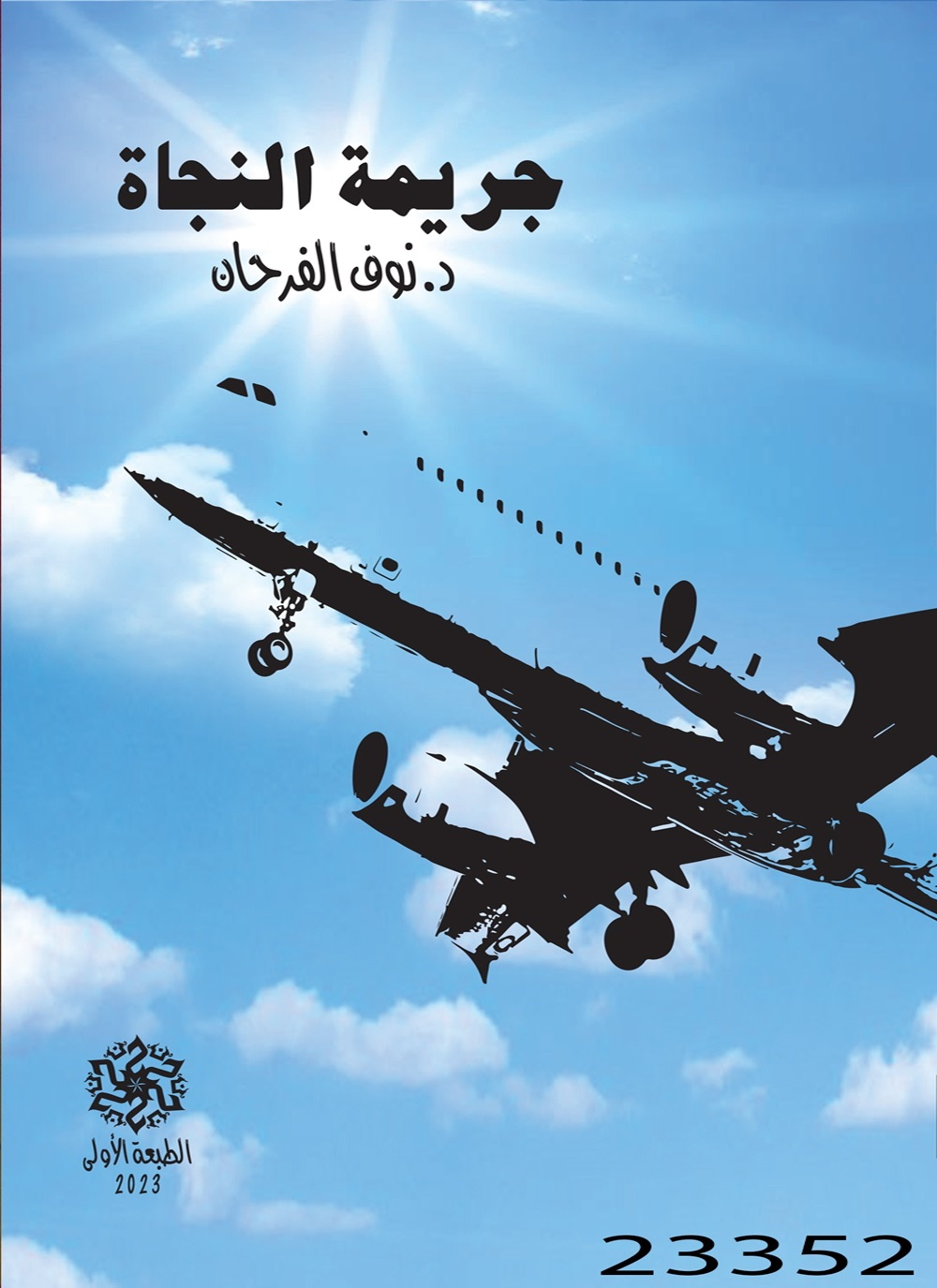 جريمة النجاة