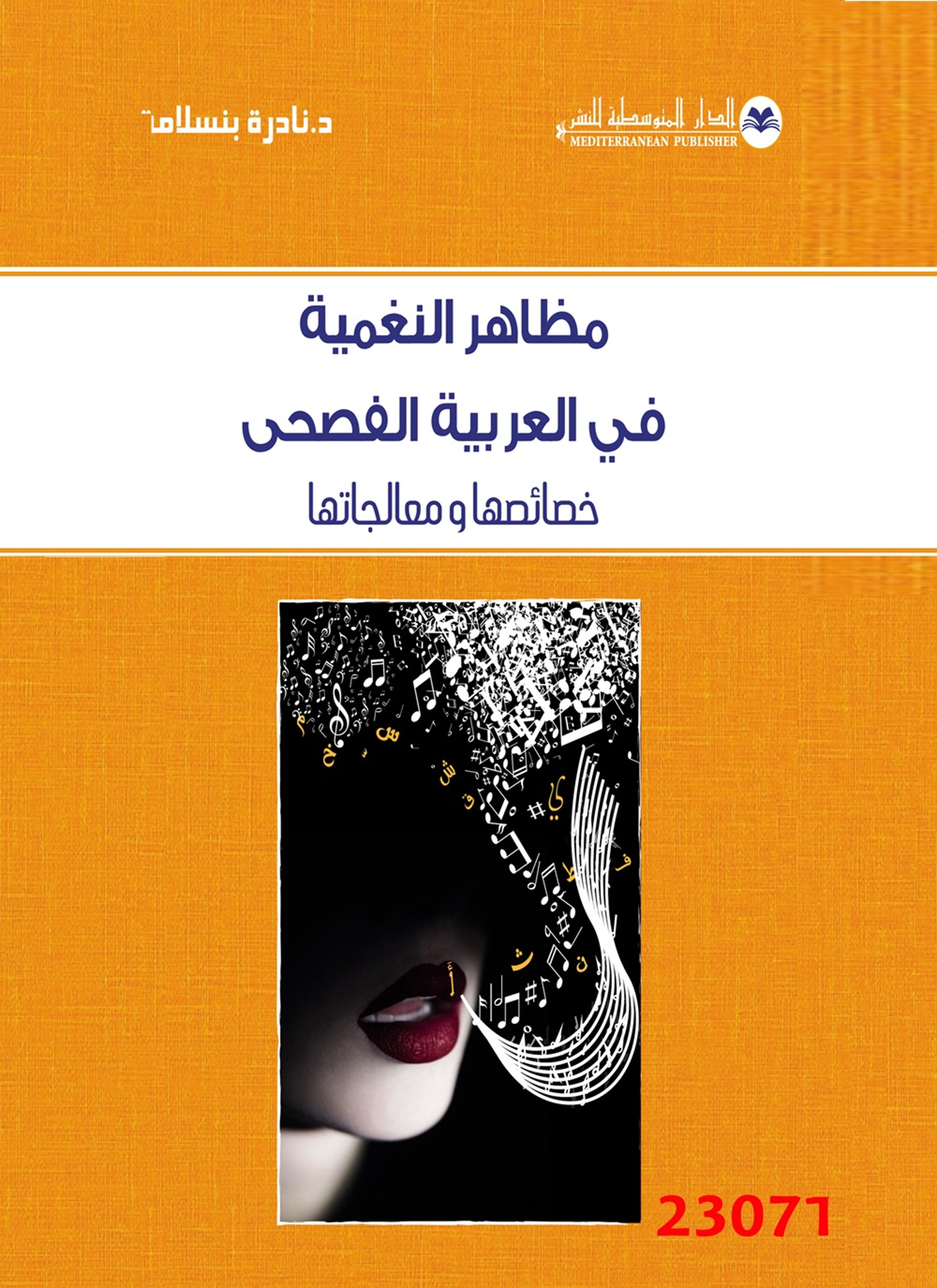 مظاهر النغمية في العربية الفصحى خصائصها و معالجاتها