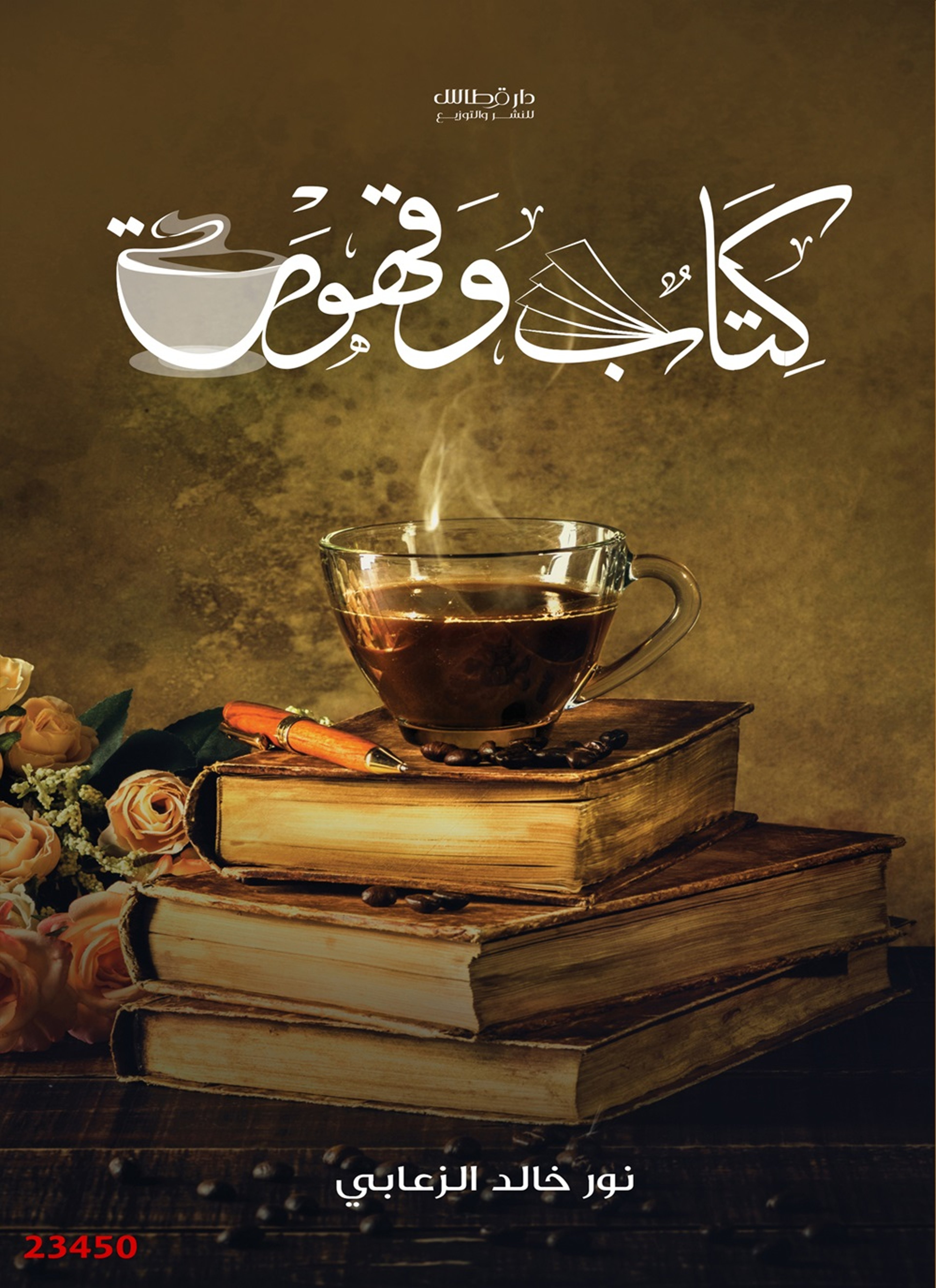 كتاب وقهوة