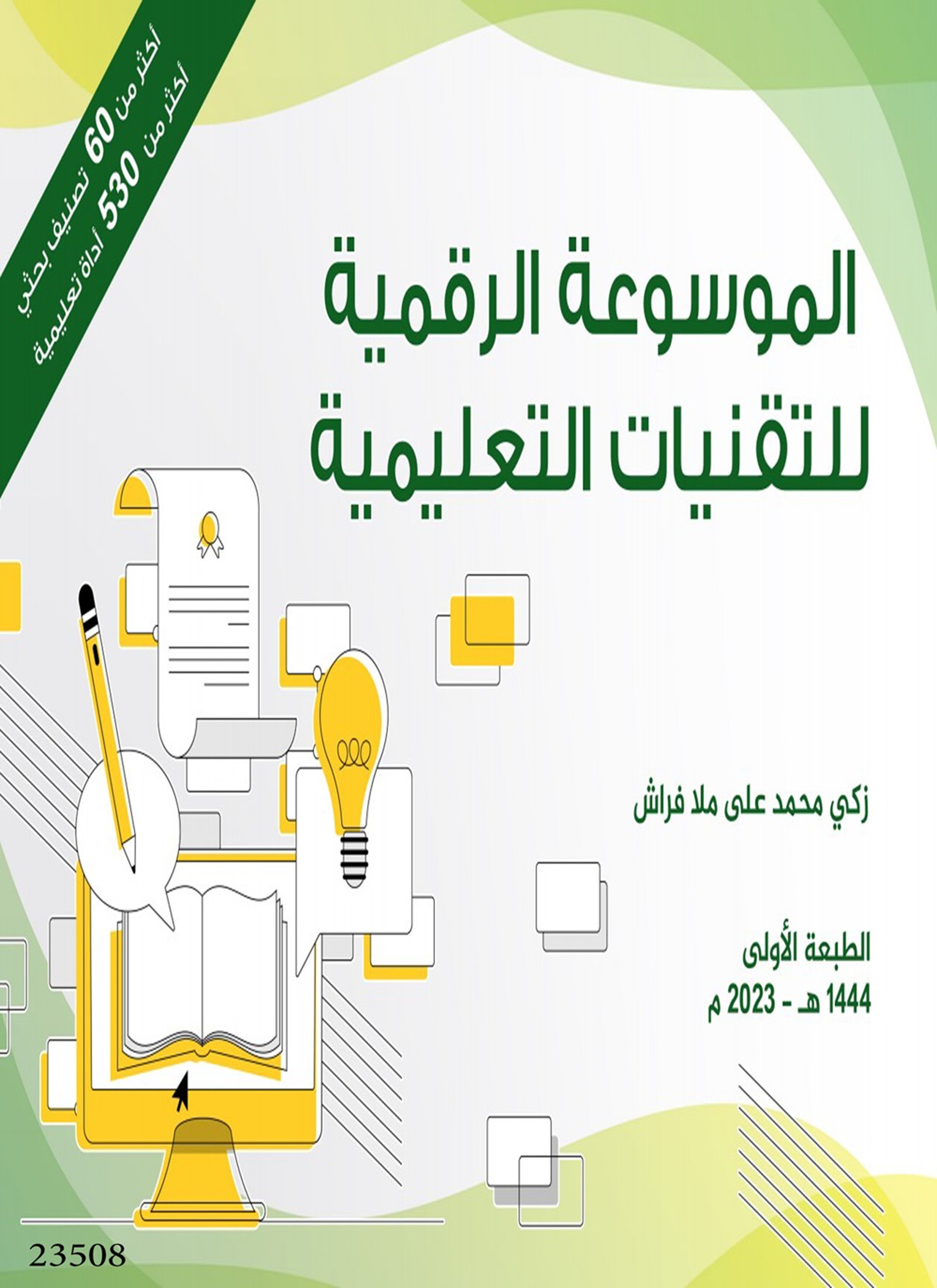 الموسوعة الرقمية للتقنيات التعليمية