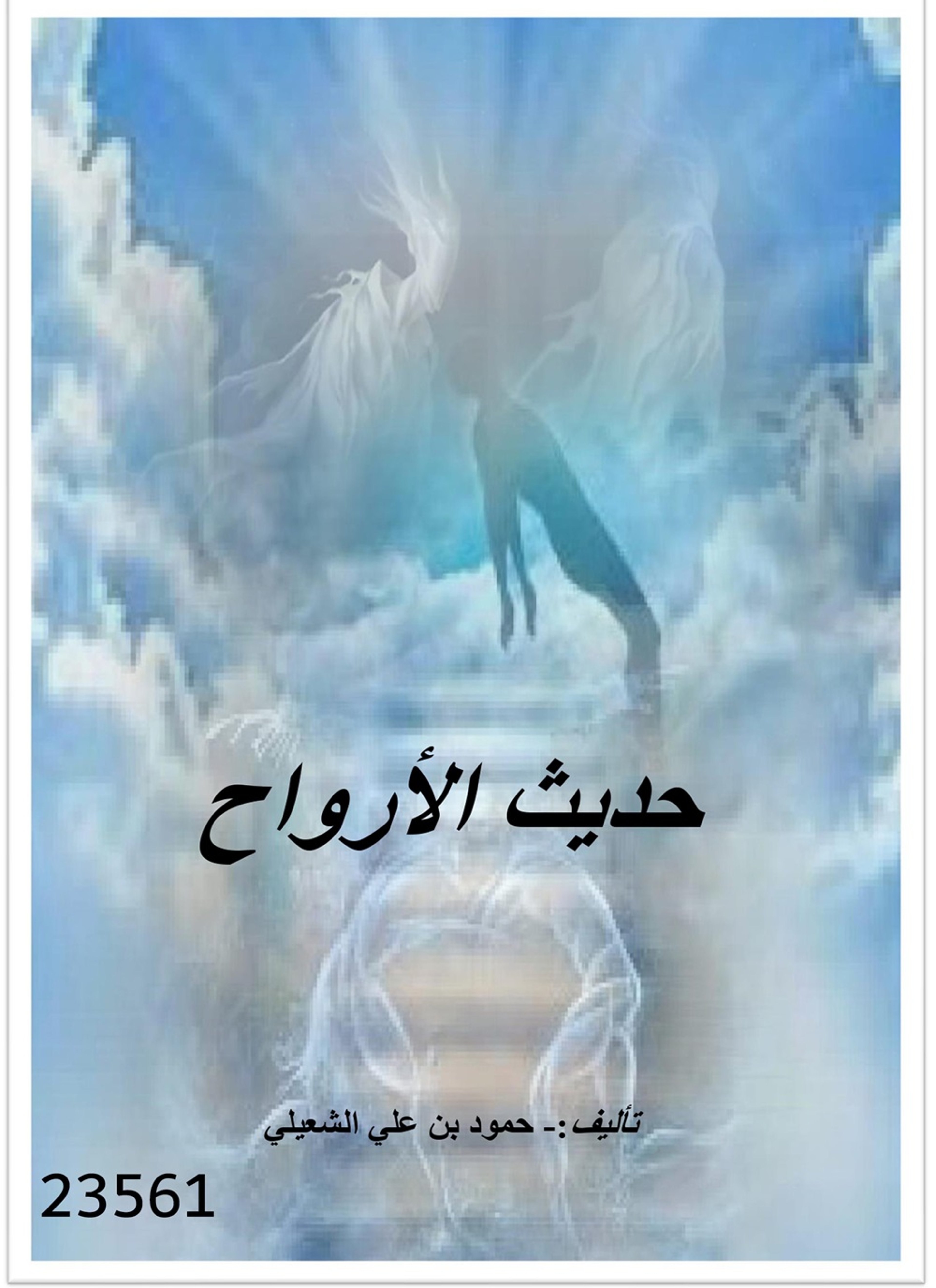 حديث الأرواح