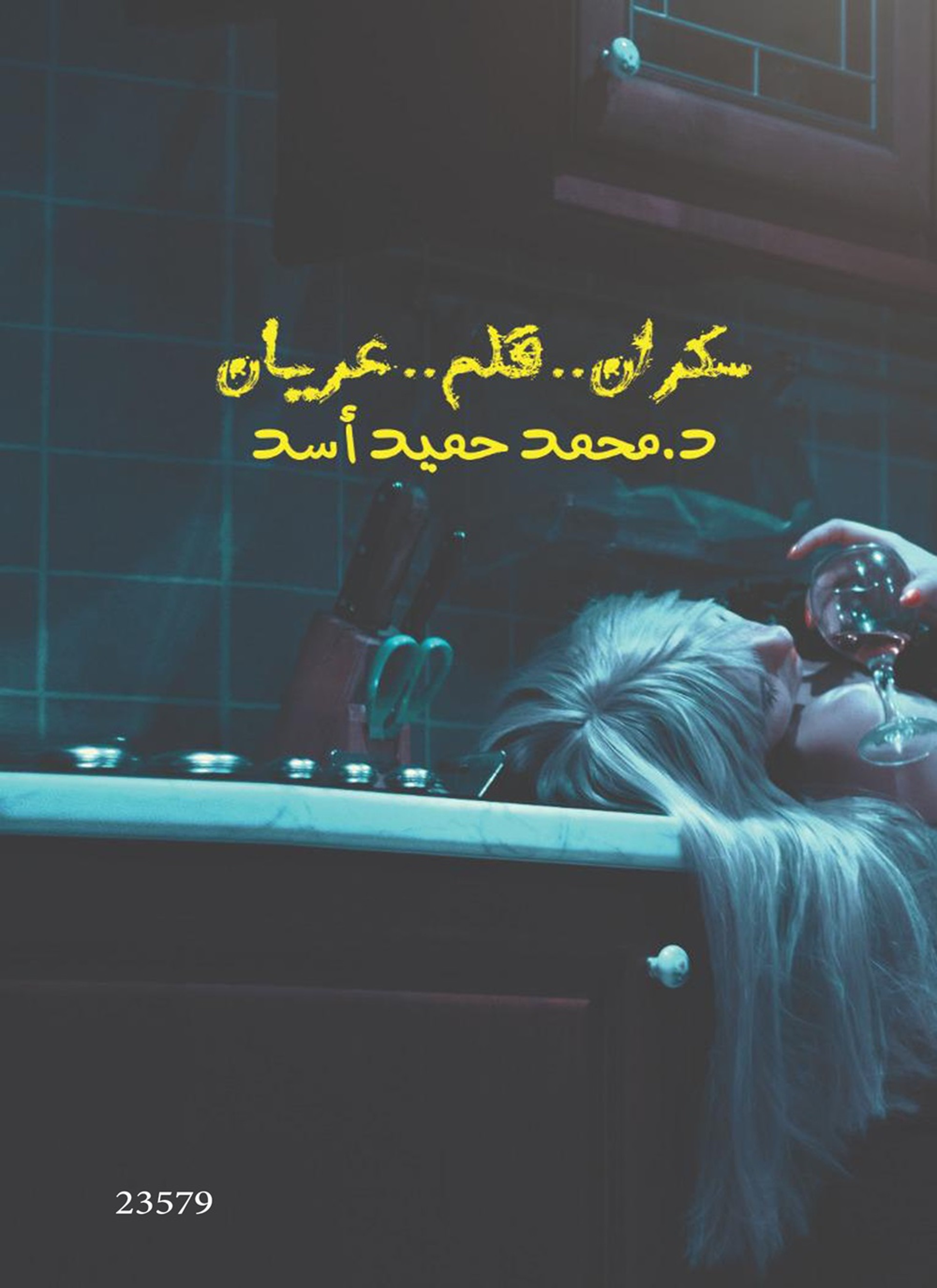 سكران قلم عريان