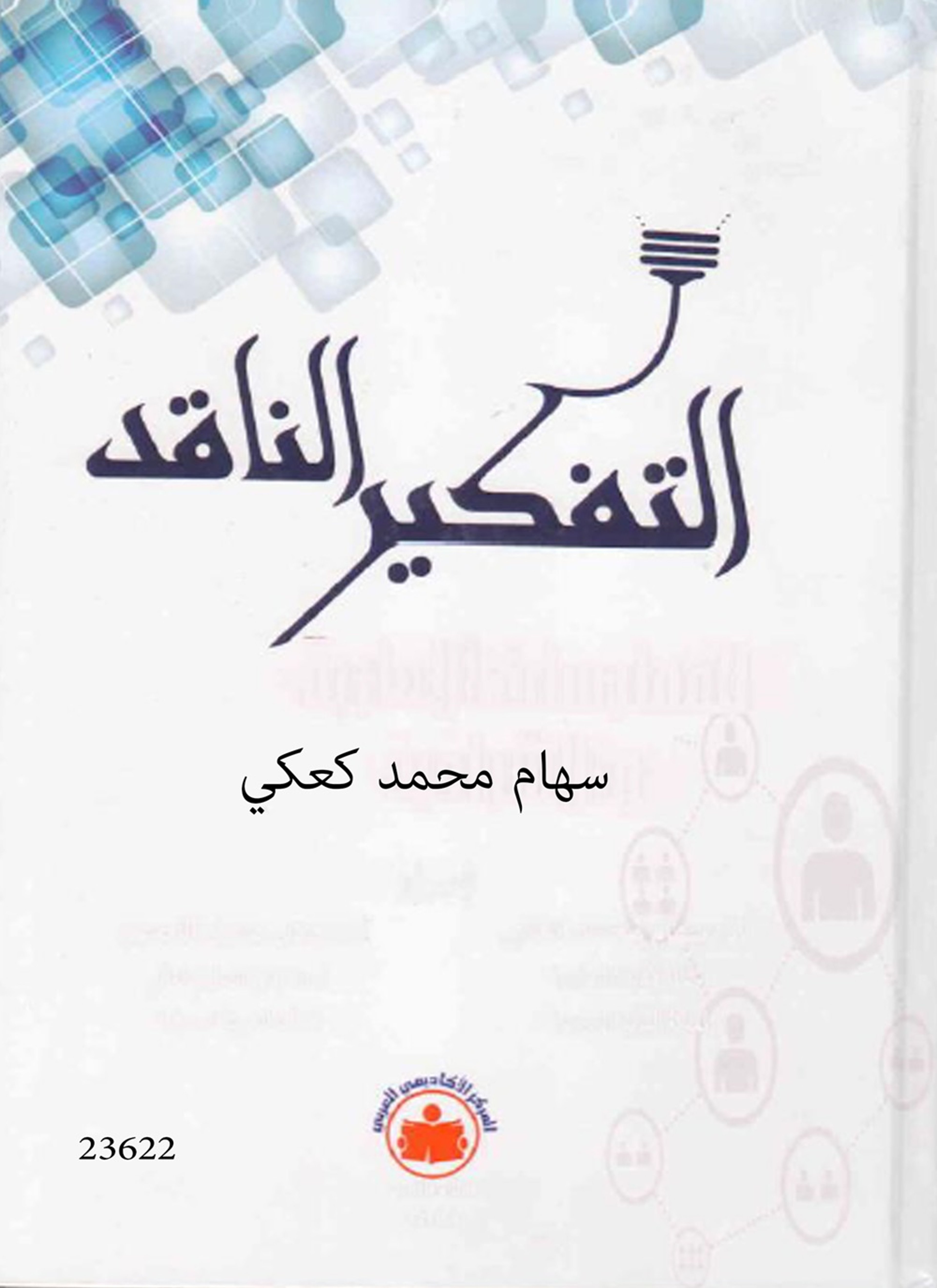 التفكير الناقد للممارسات الإدارية والإشرافية - حالات دراسية للتفكير والنقد الموضوعي