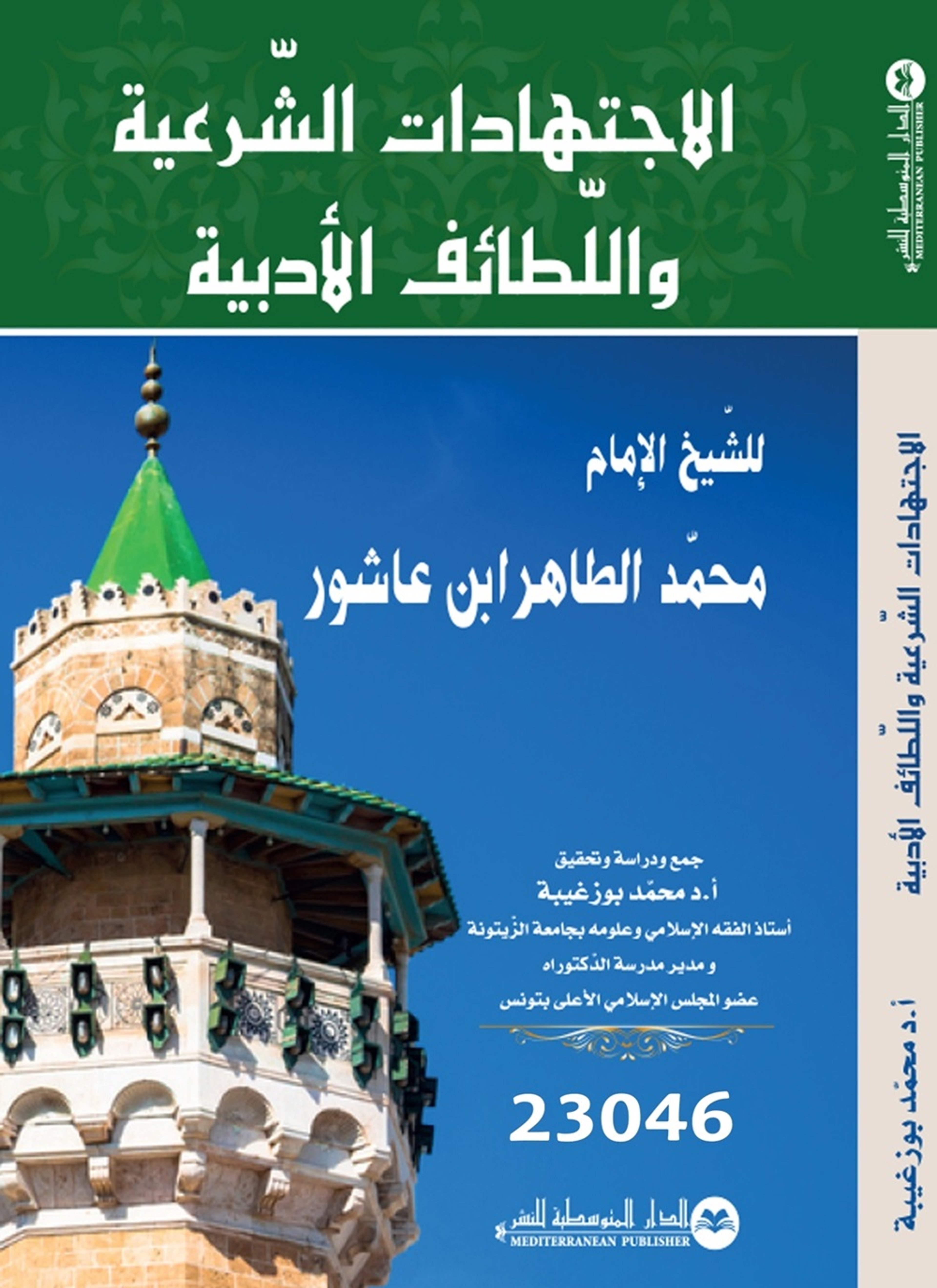 الاجتهادات الشرعية و اللطائف الأدبية