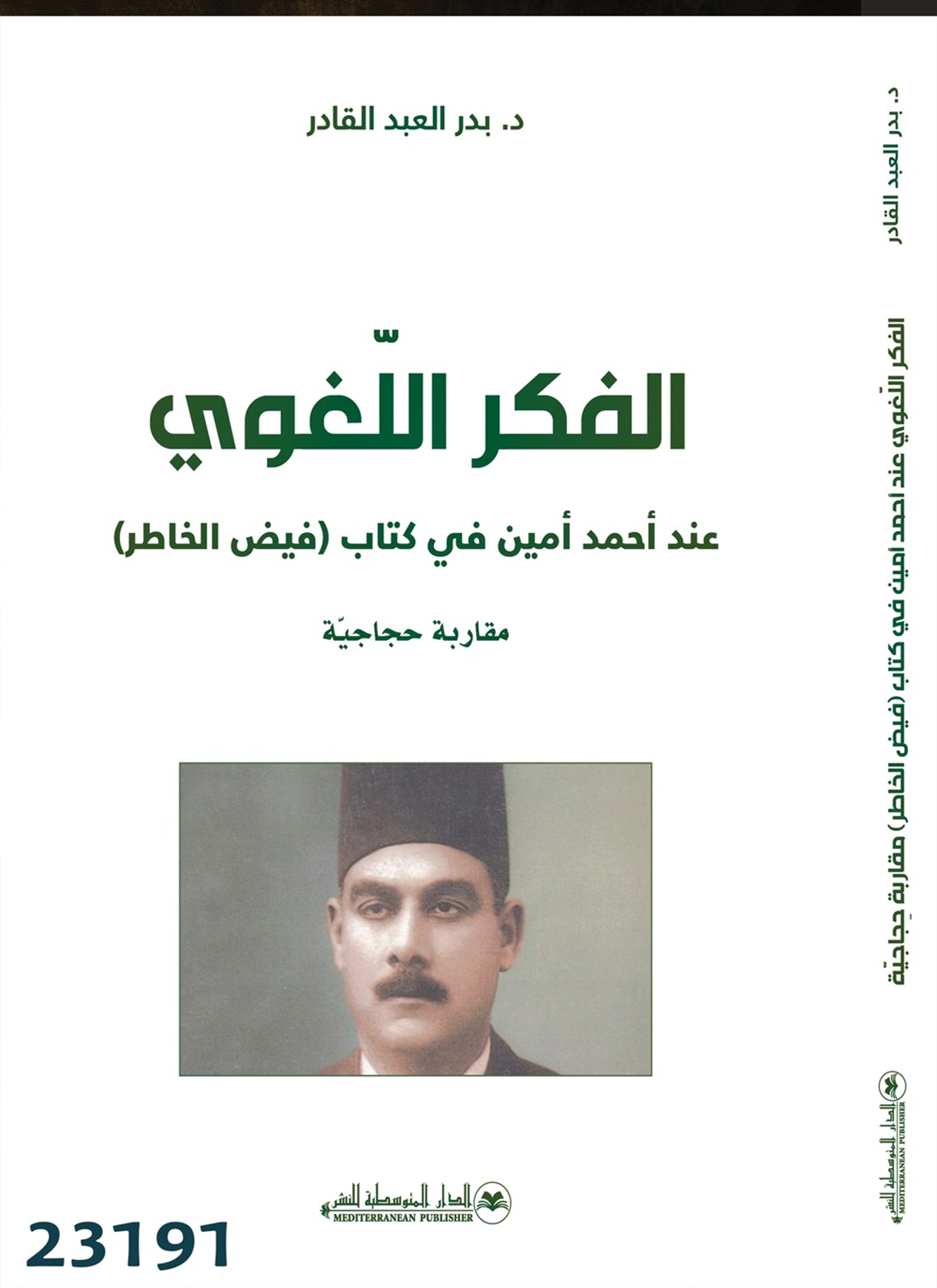 الفكر اللغوي عند أحمد أمين