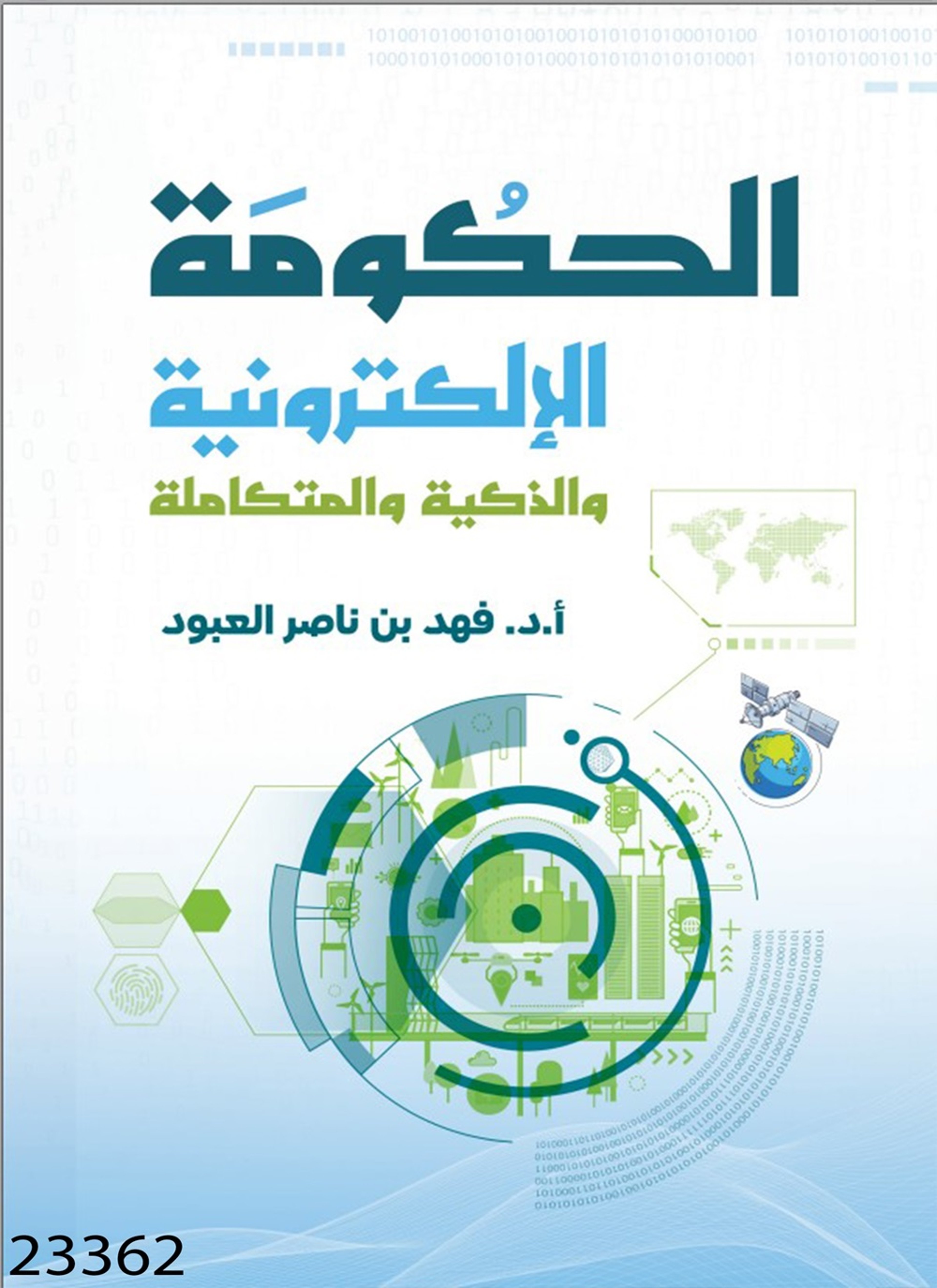 الحكومة الالكترونية والذكية والمتكاملة