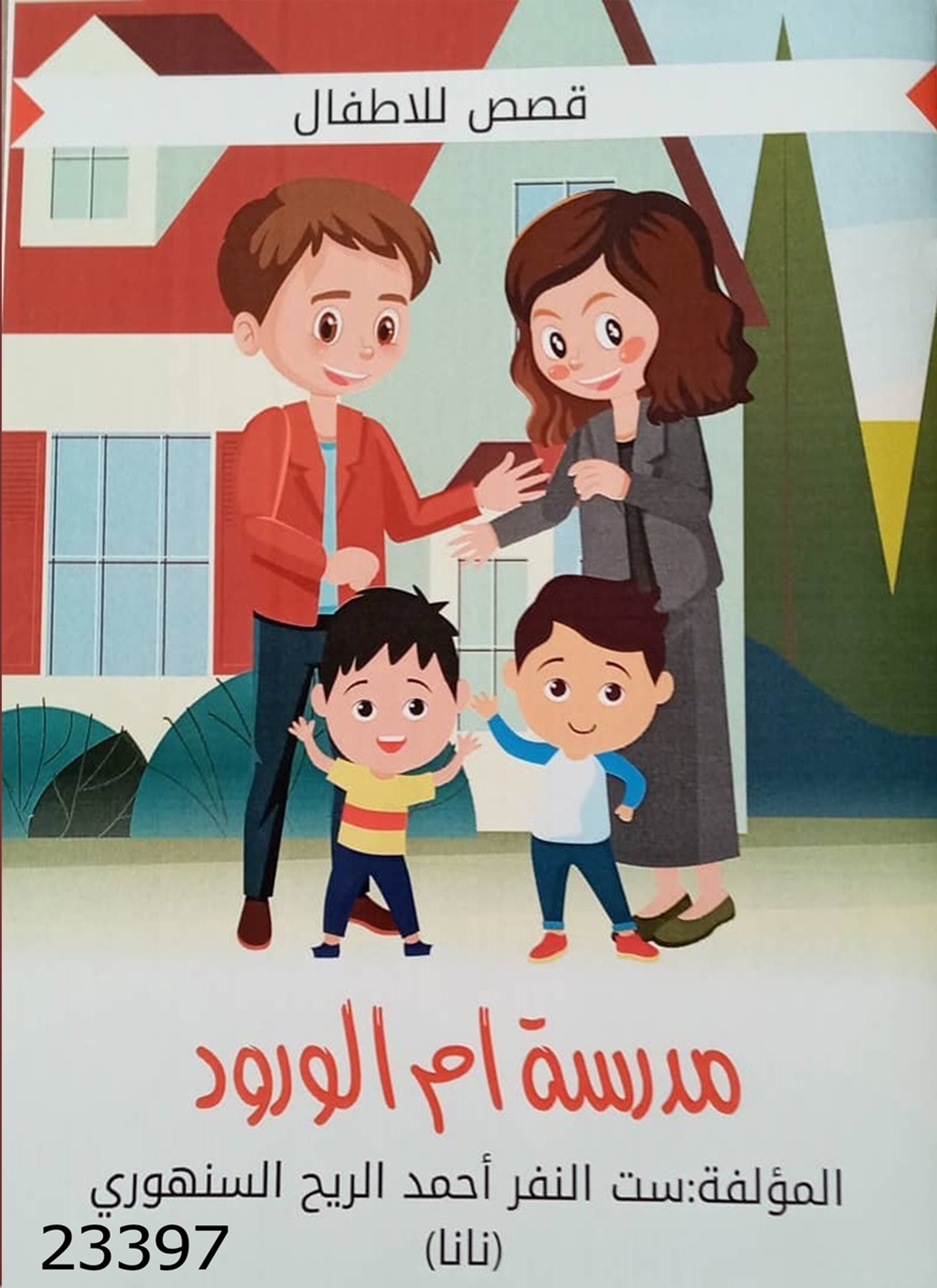 مدرسة أم الورود