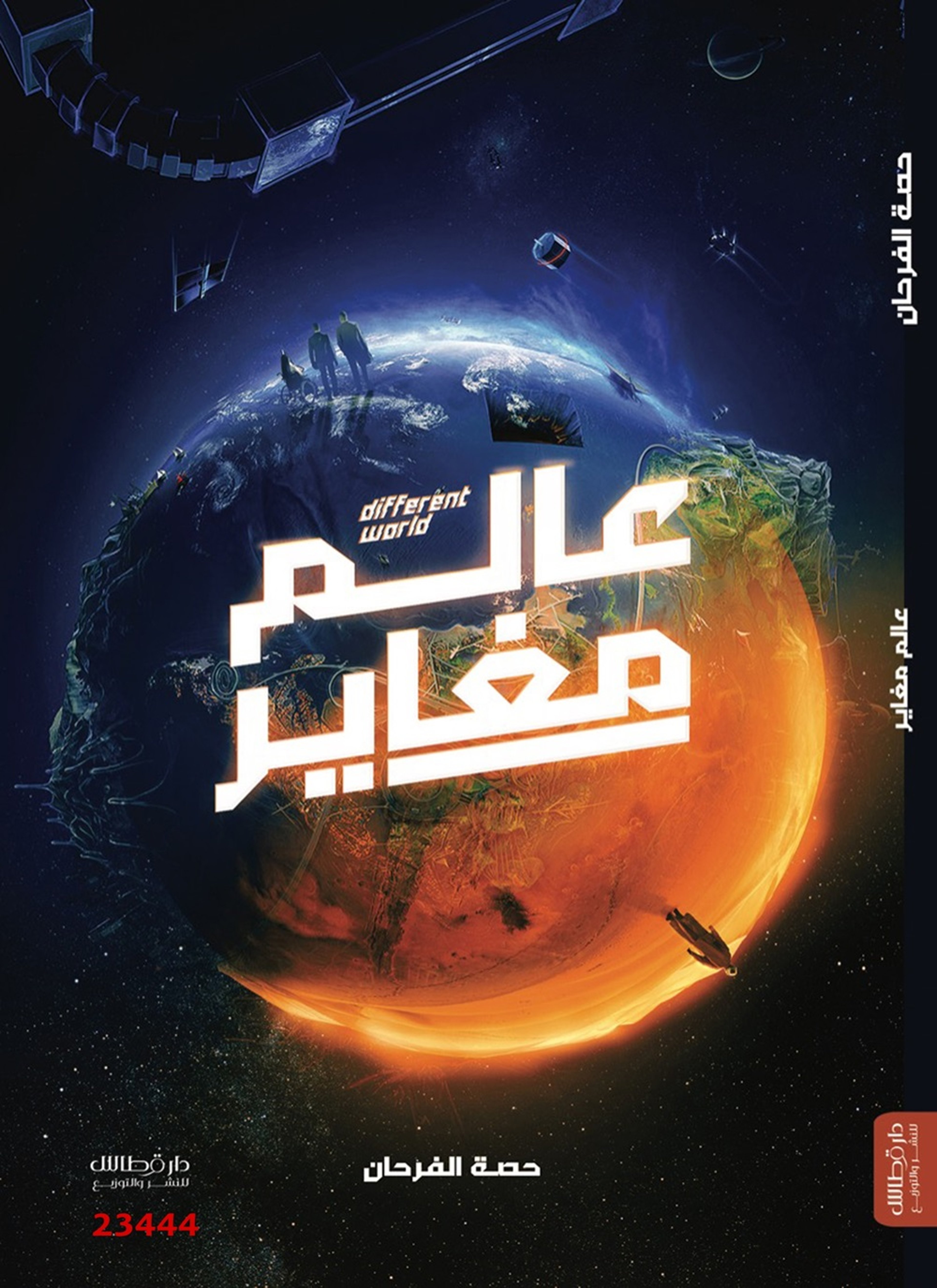 عالم مغاير