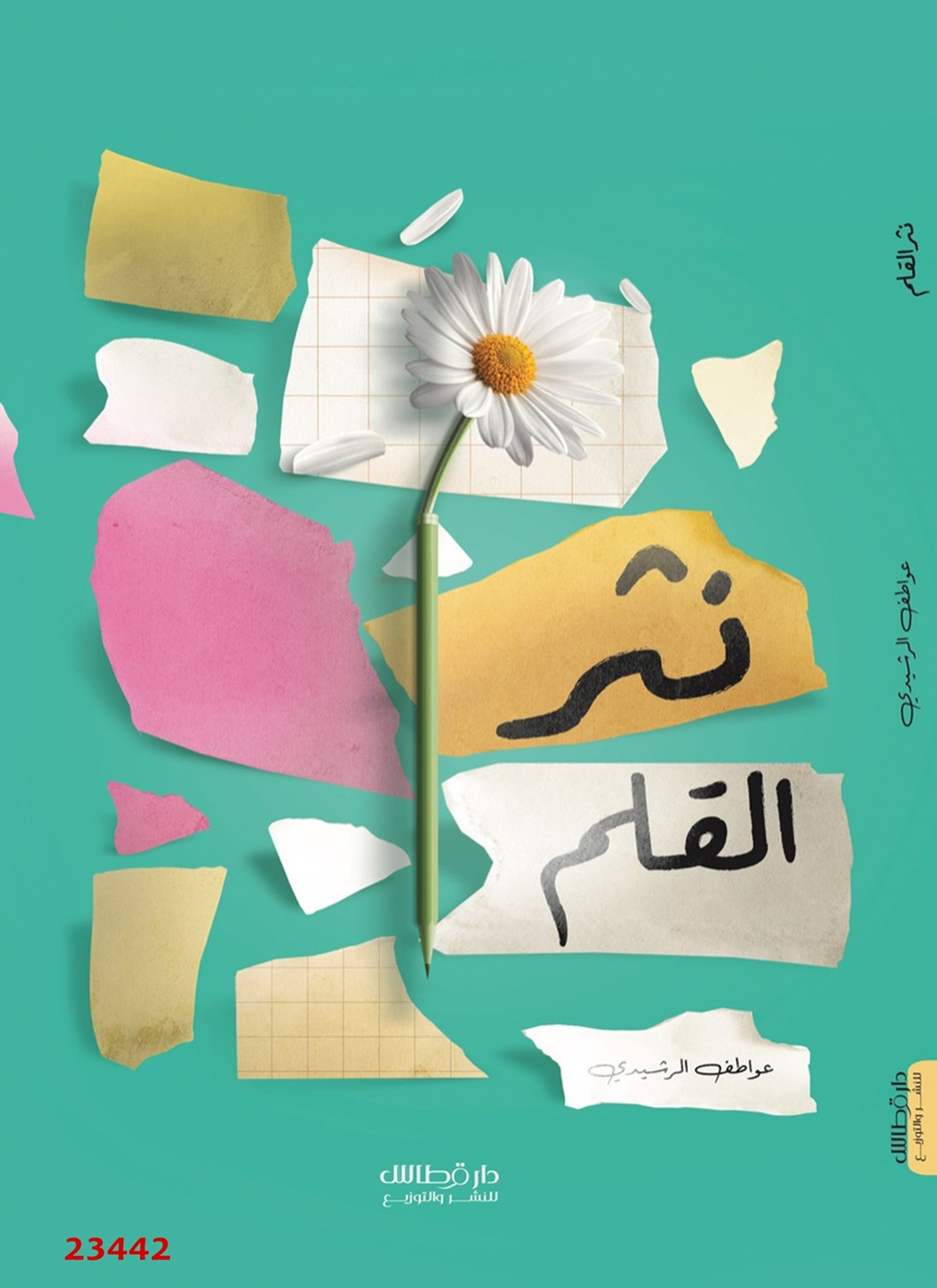نثر القلم