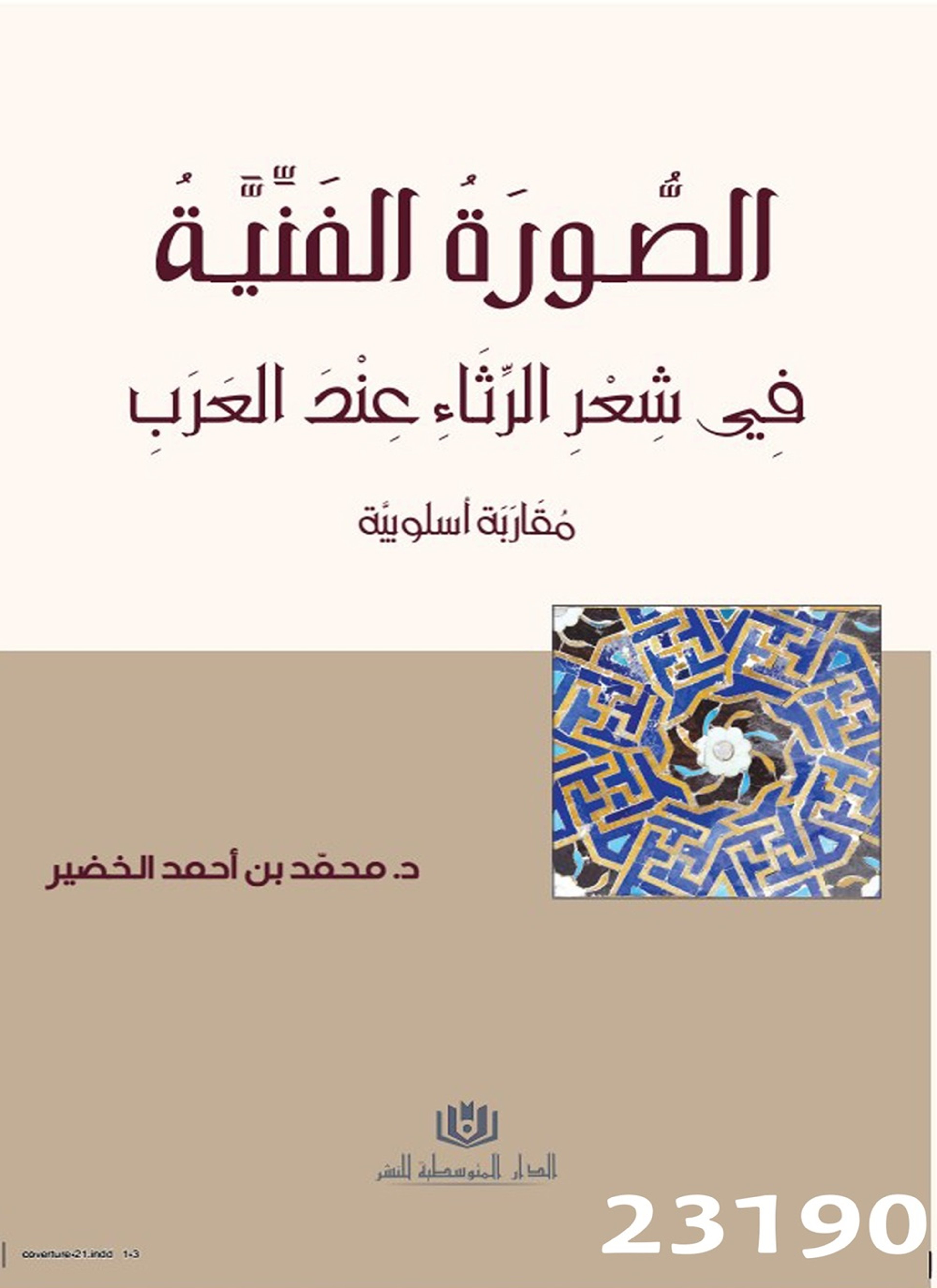 الصورة الفنية في شعر الرثاء عند العرب