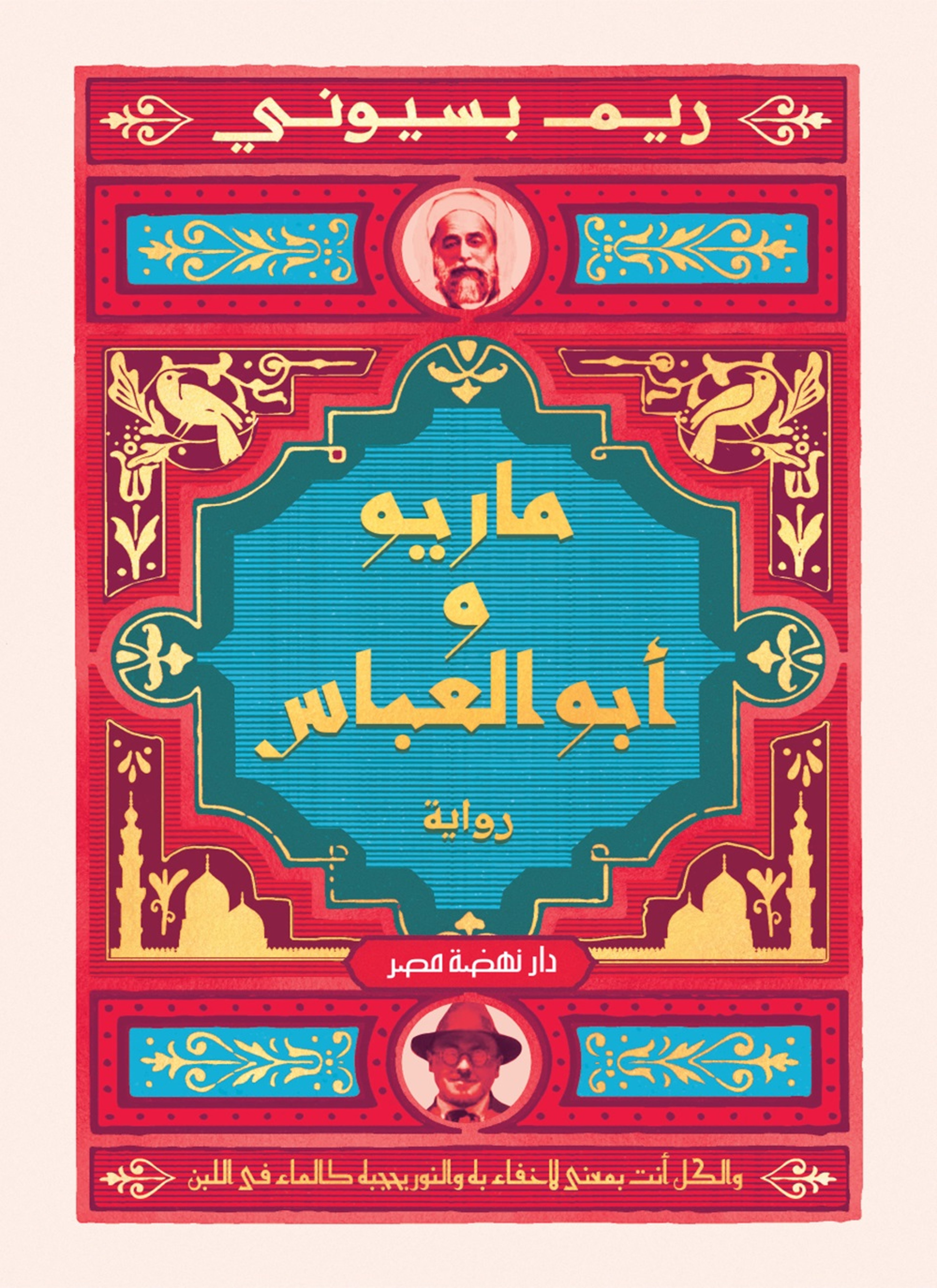 ماريو وأبو العباس