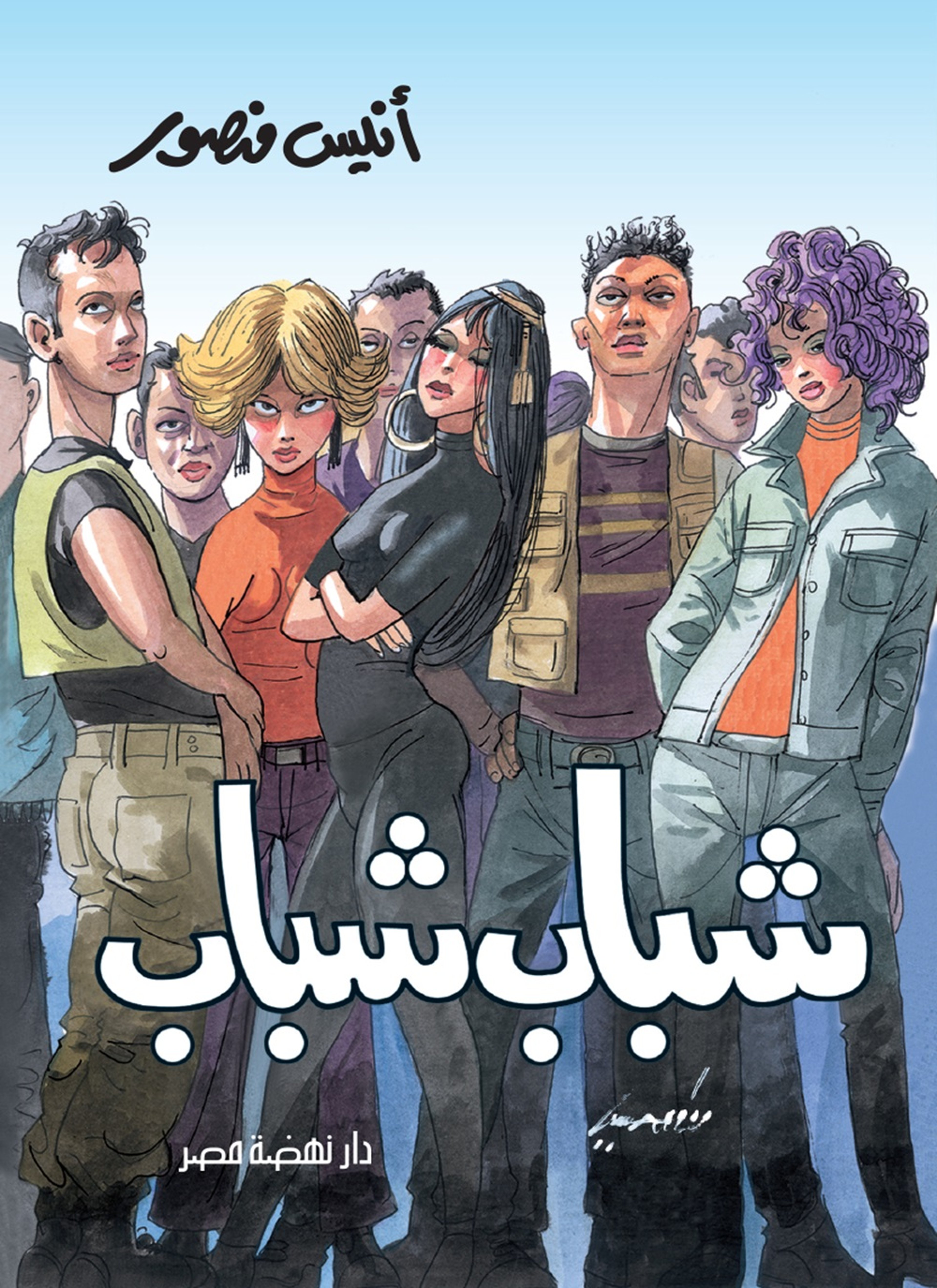 شباب شباب