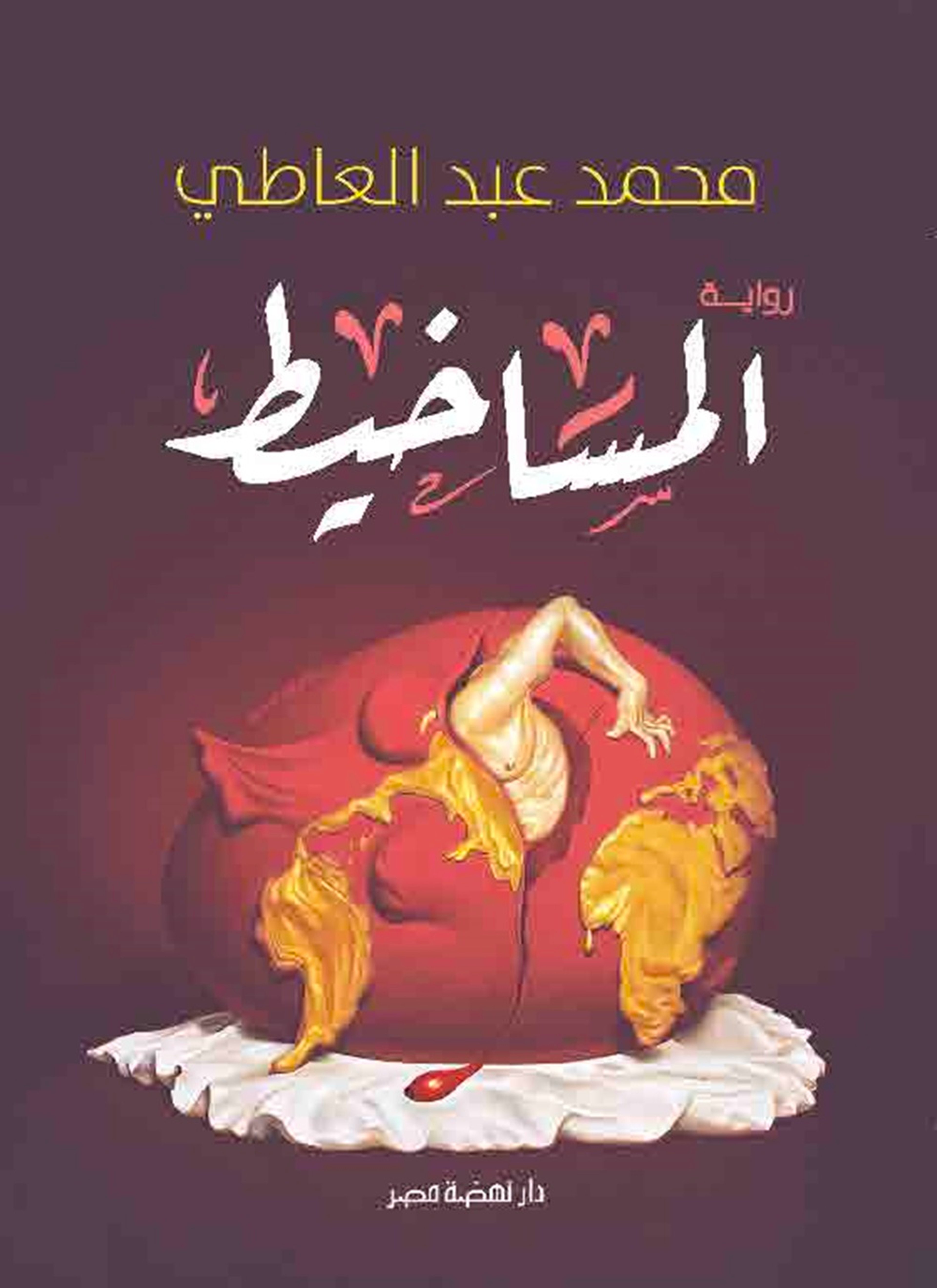المساخيط