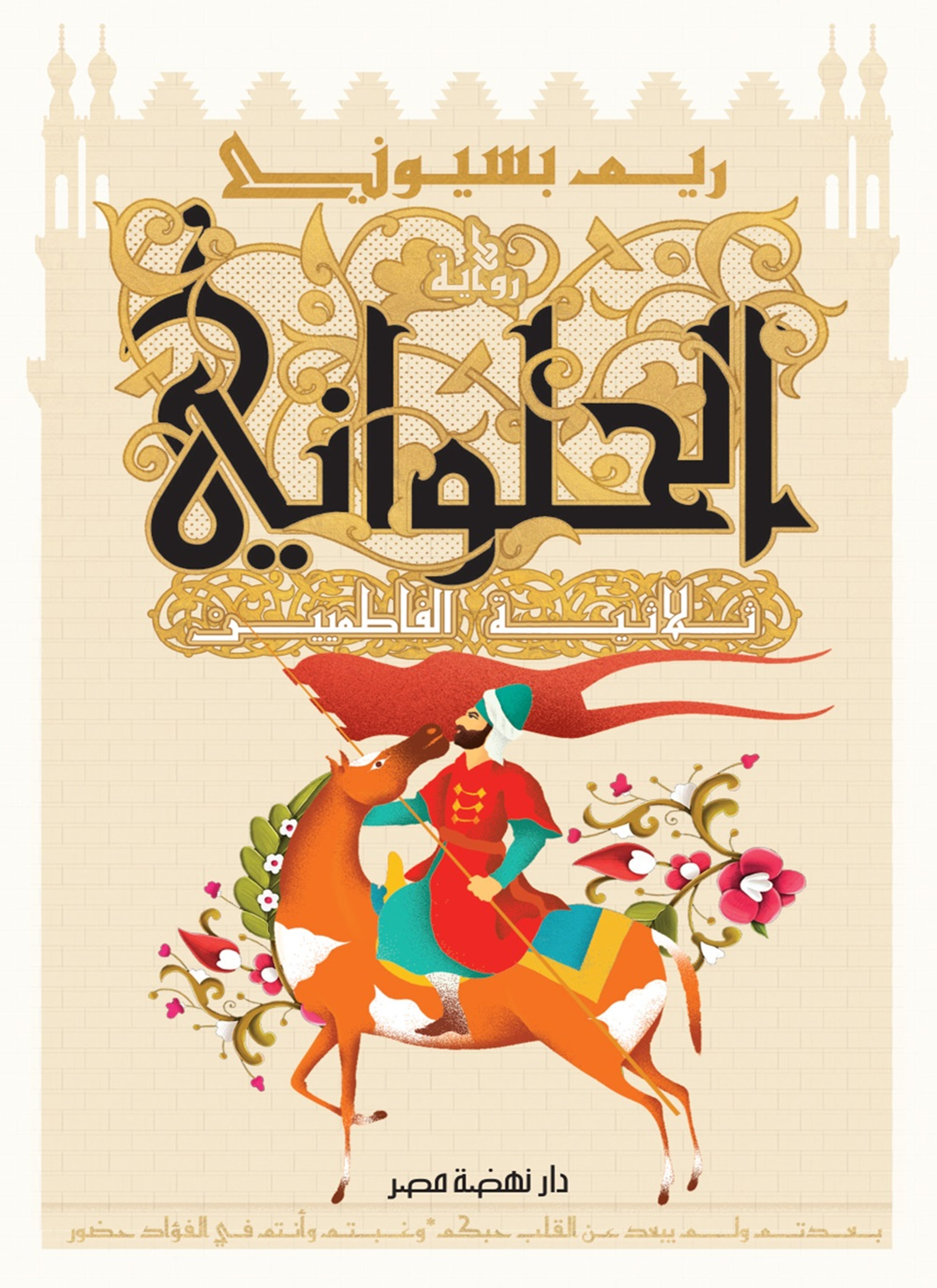 الحلواني