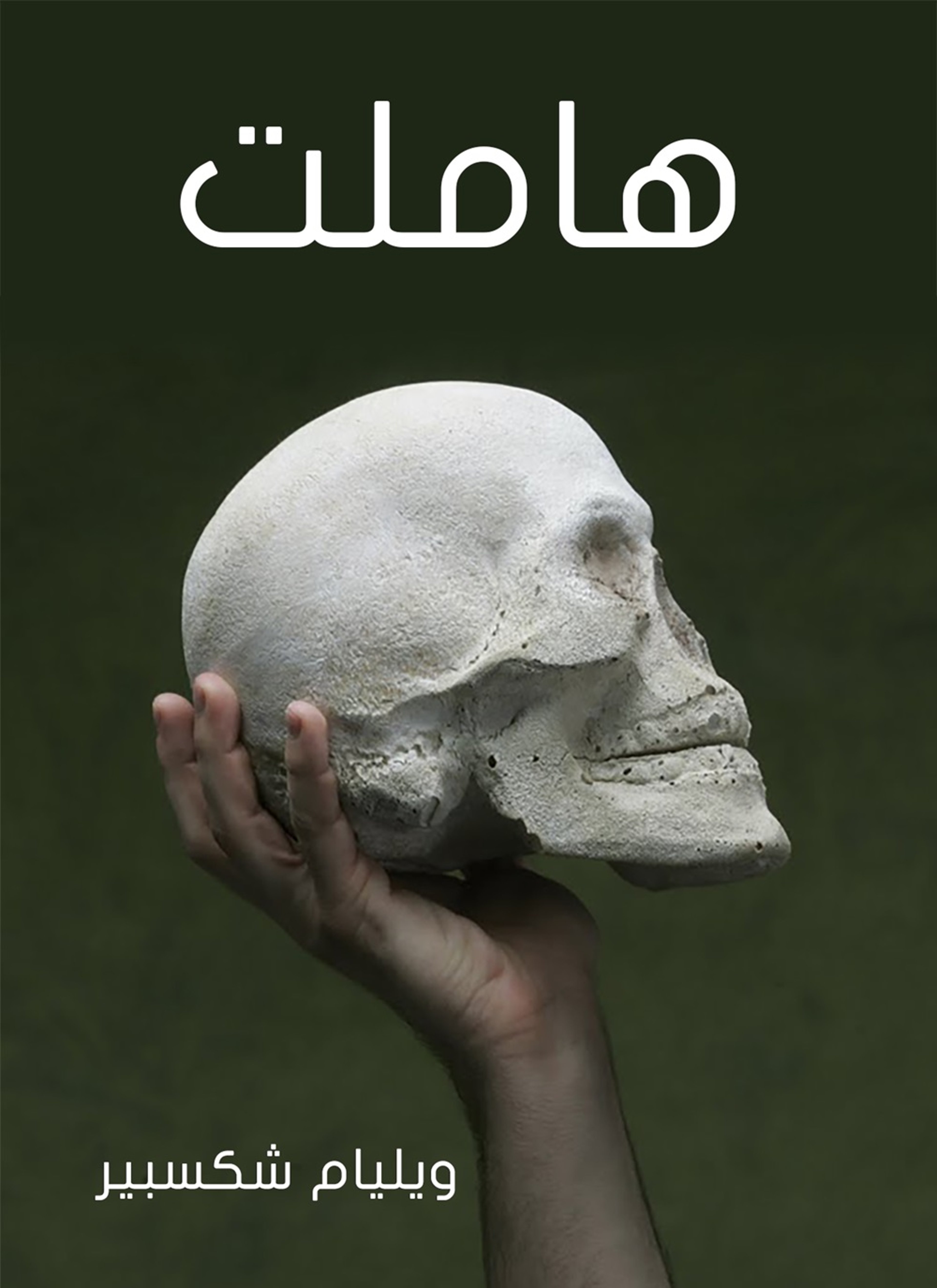 هاملت