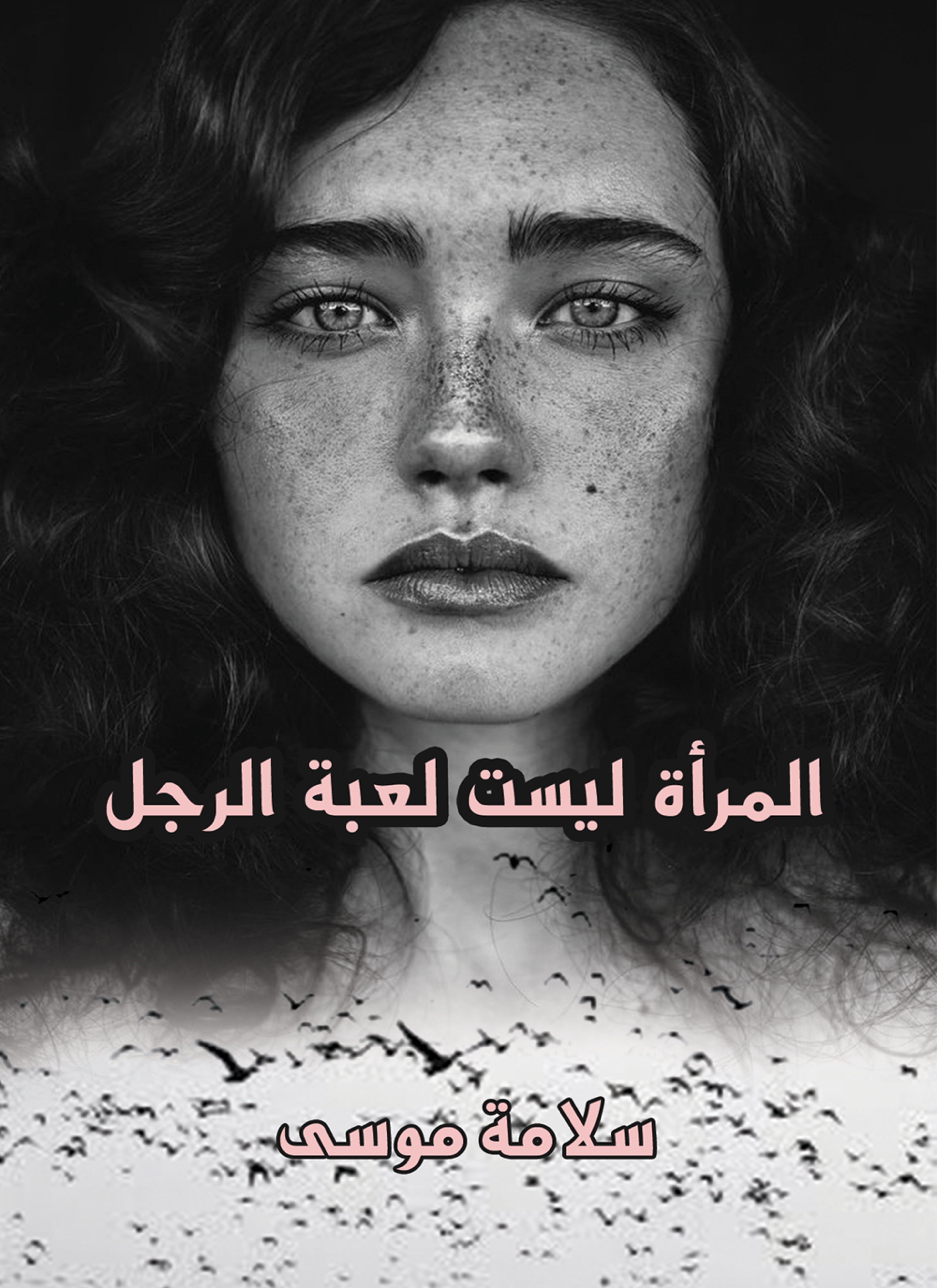 المرأة ليست لعبة الرجل