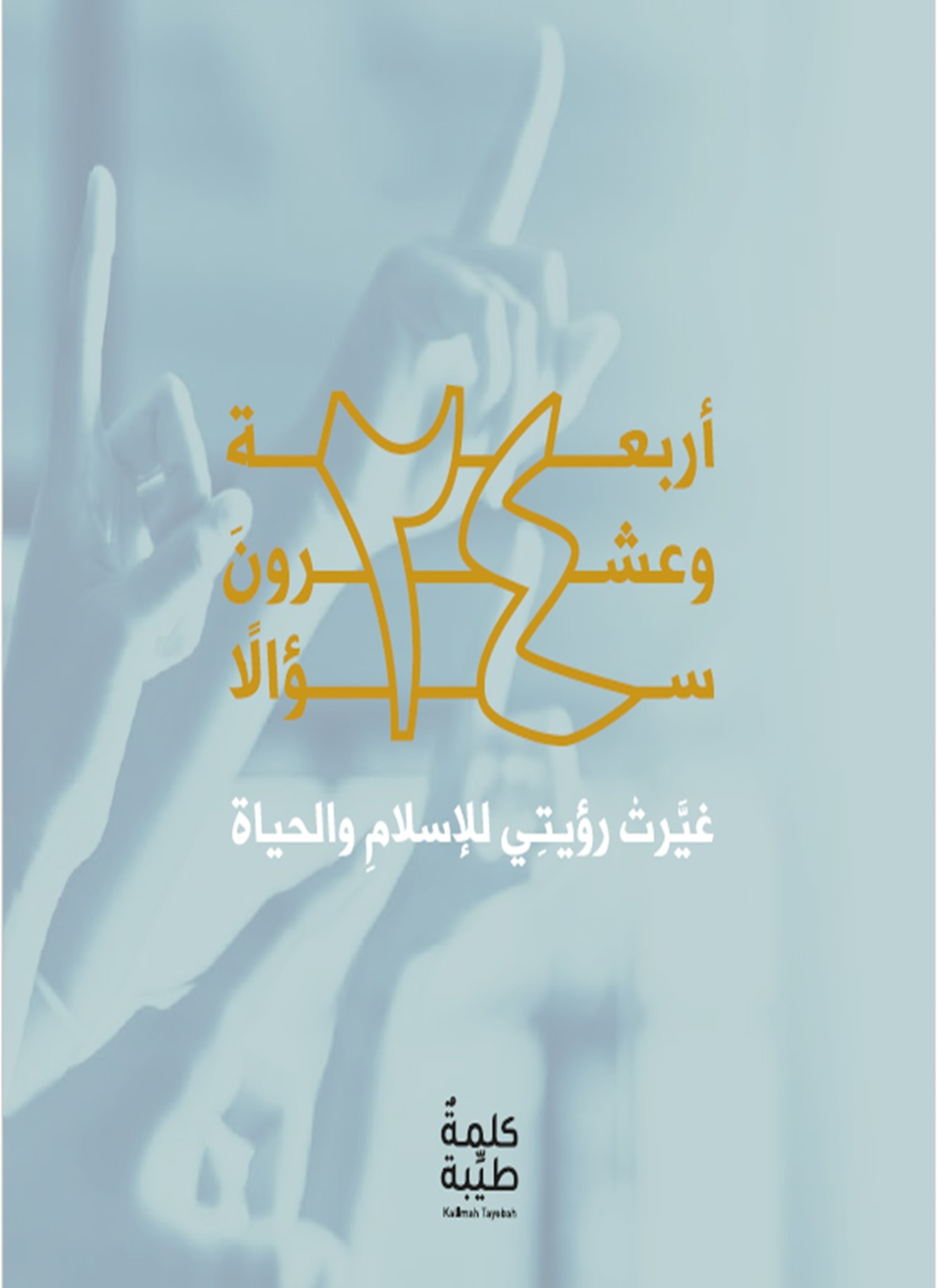 أربعة وعشرون سؤالاً غيّرت رؤيتي للإسلام والحياة