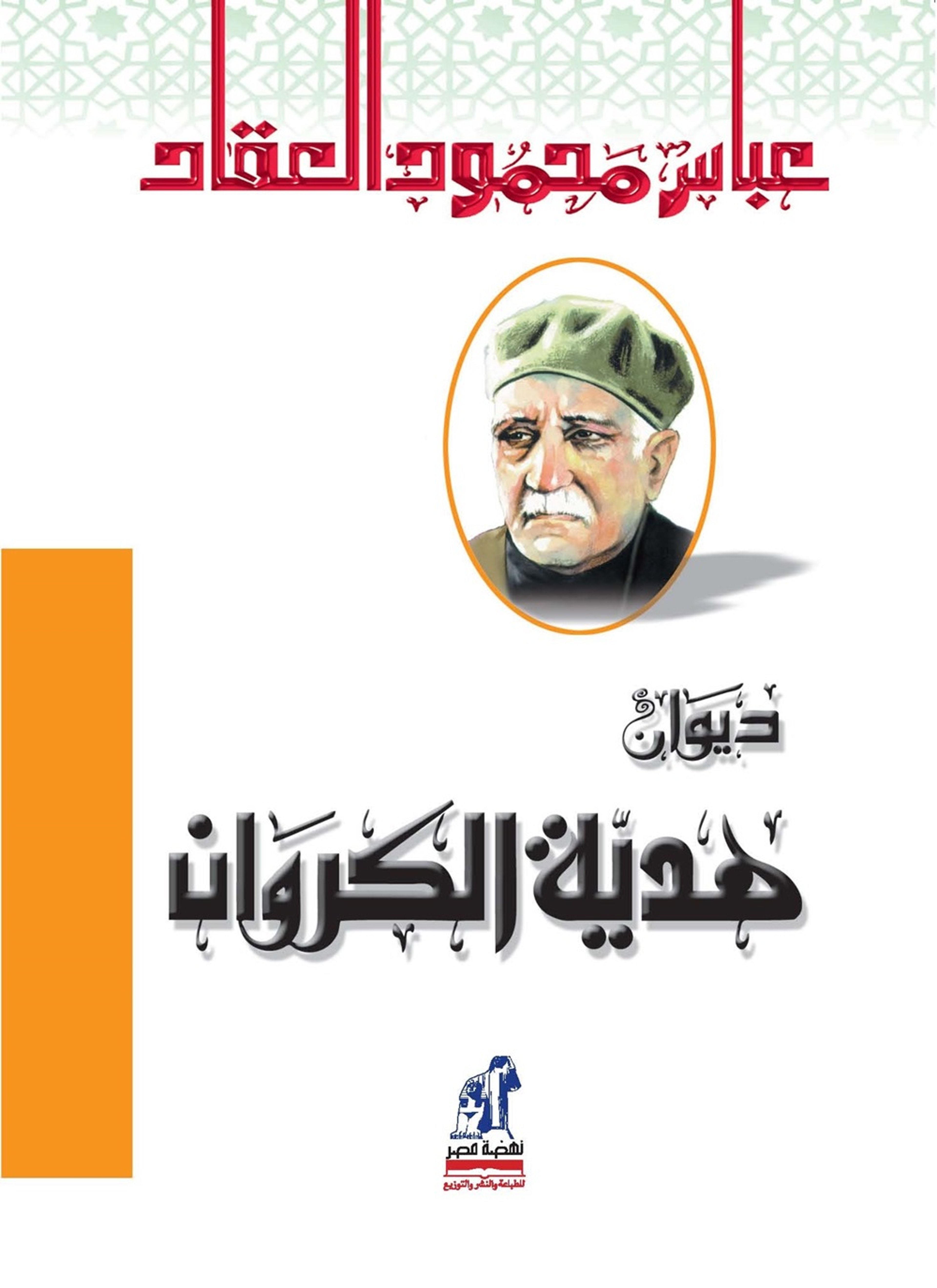 ديوان هدية الكروان
