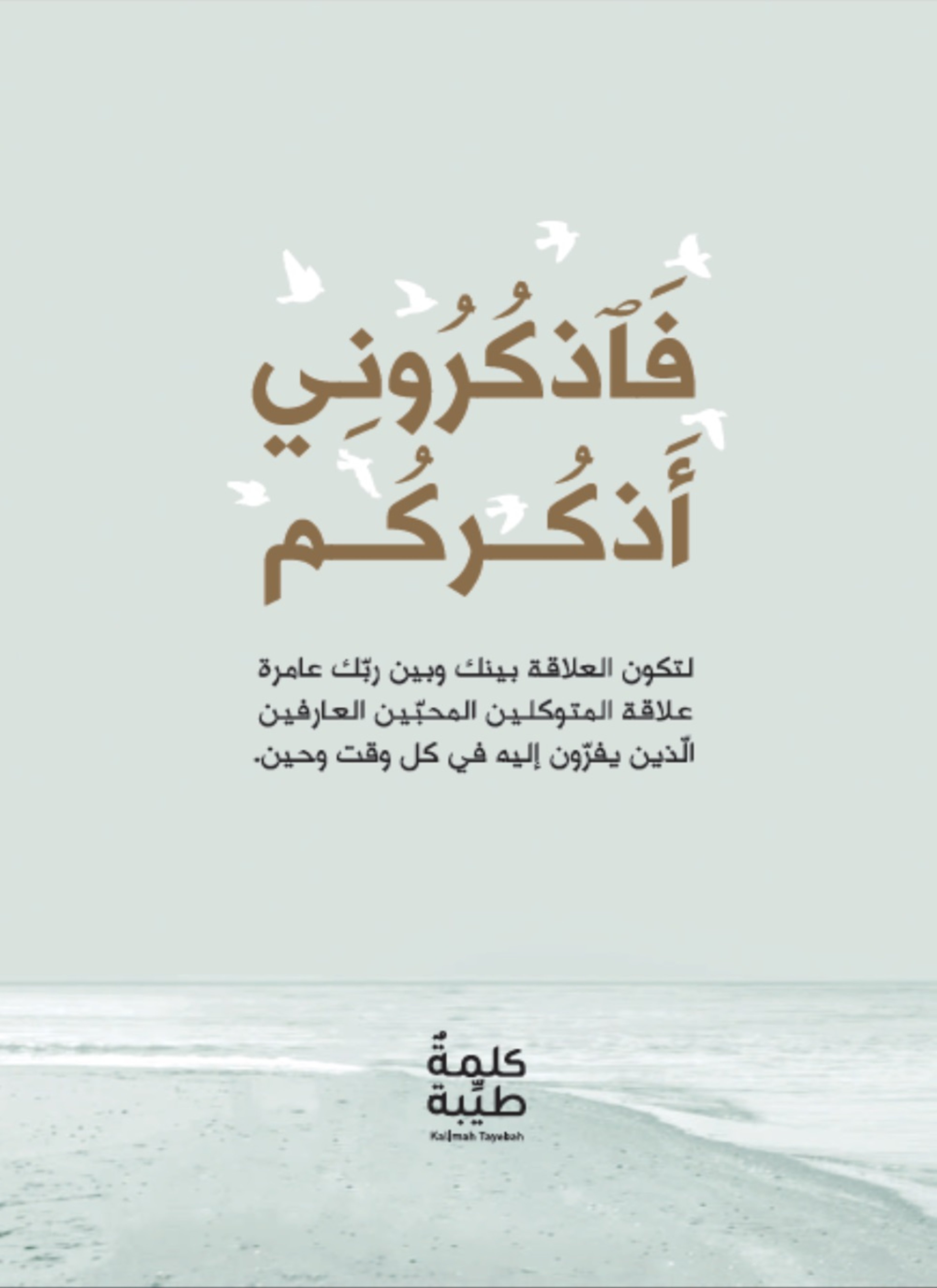 فاذكروني أذكركم