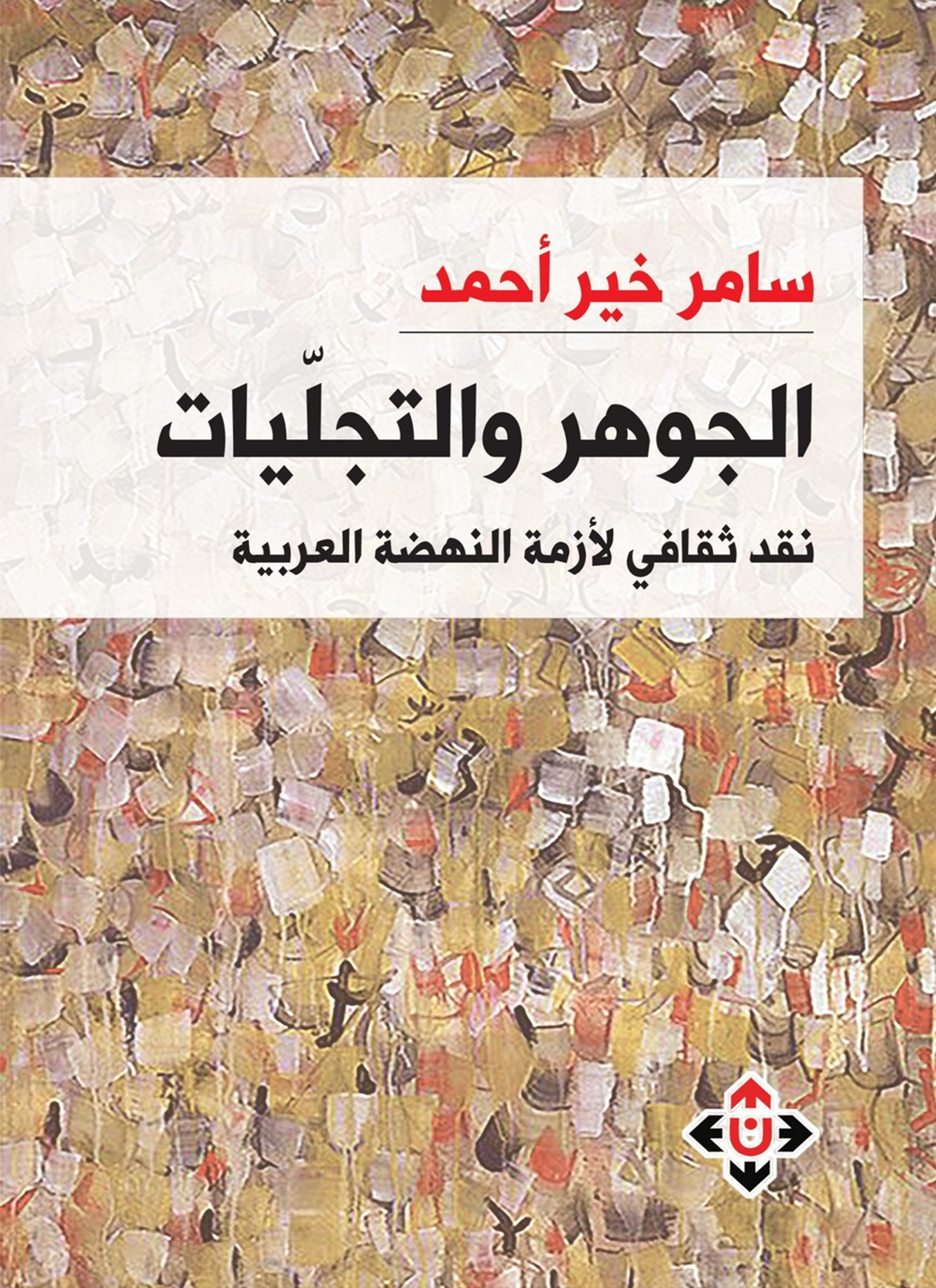 الجوهر والتجليات