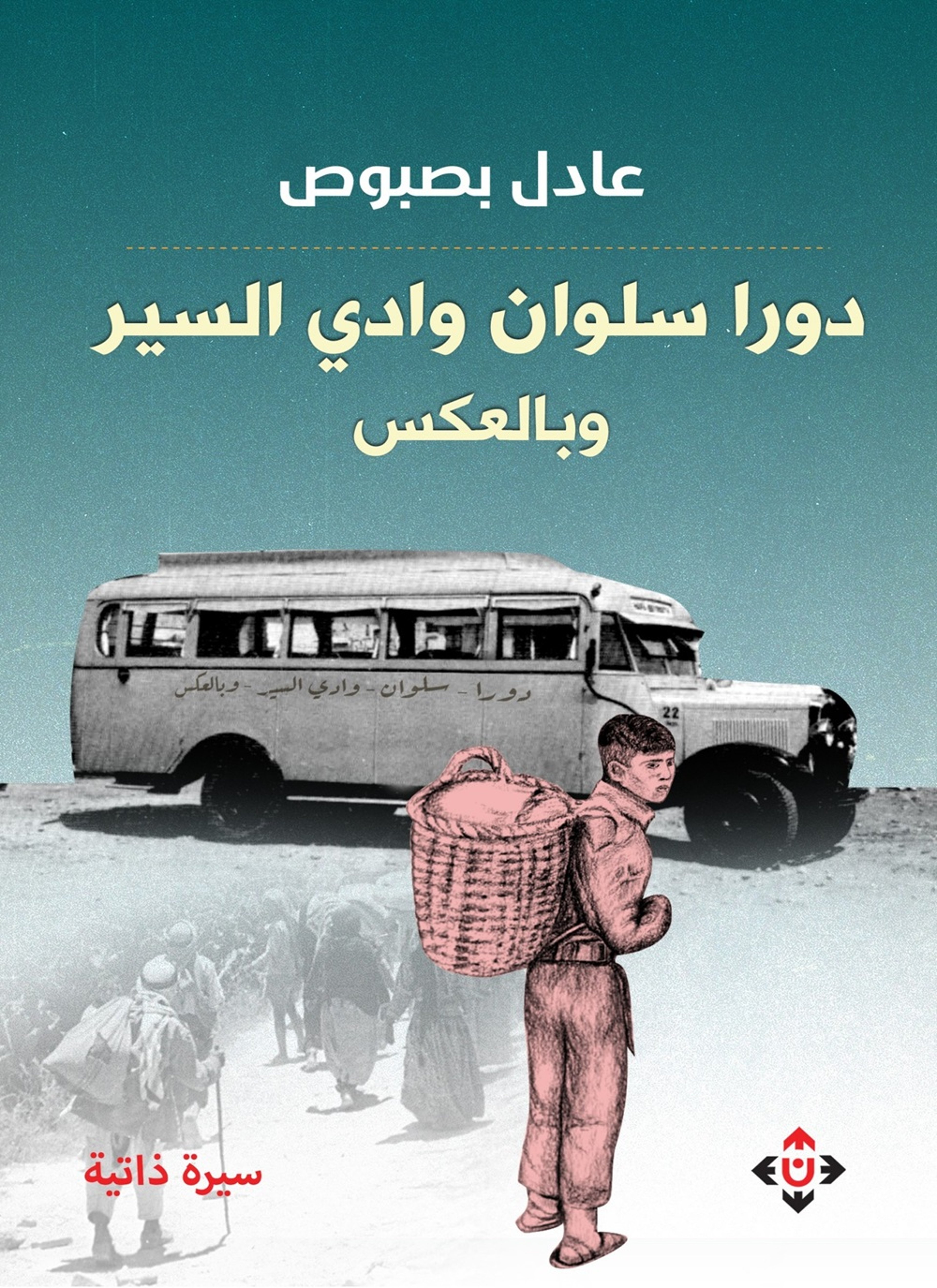 دورا سلوان وادي السير وبالعكس