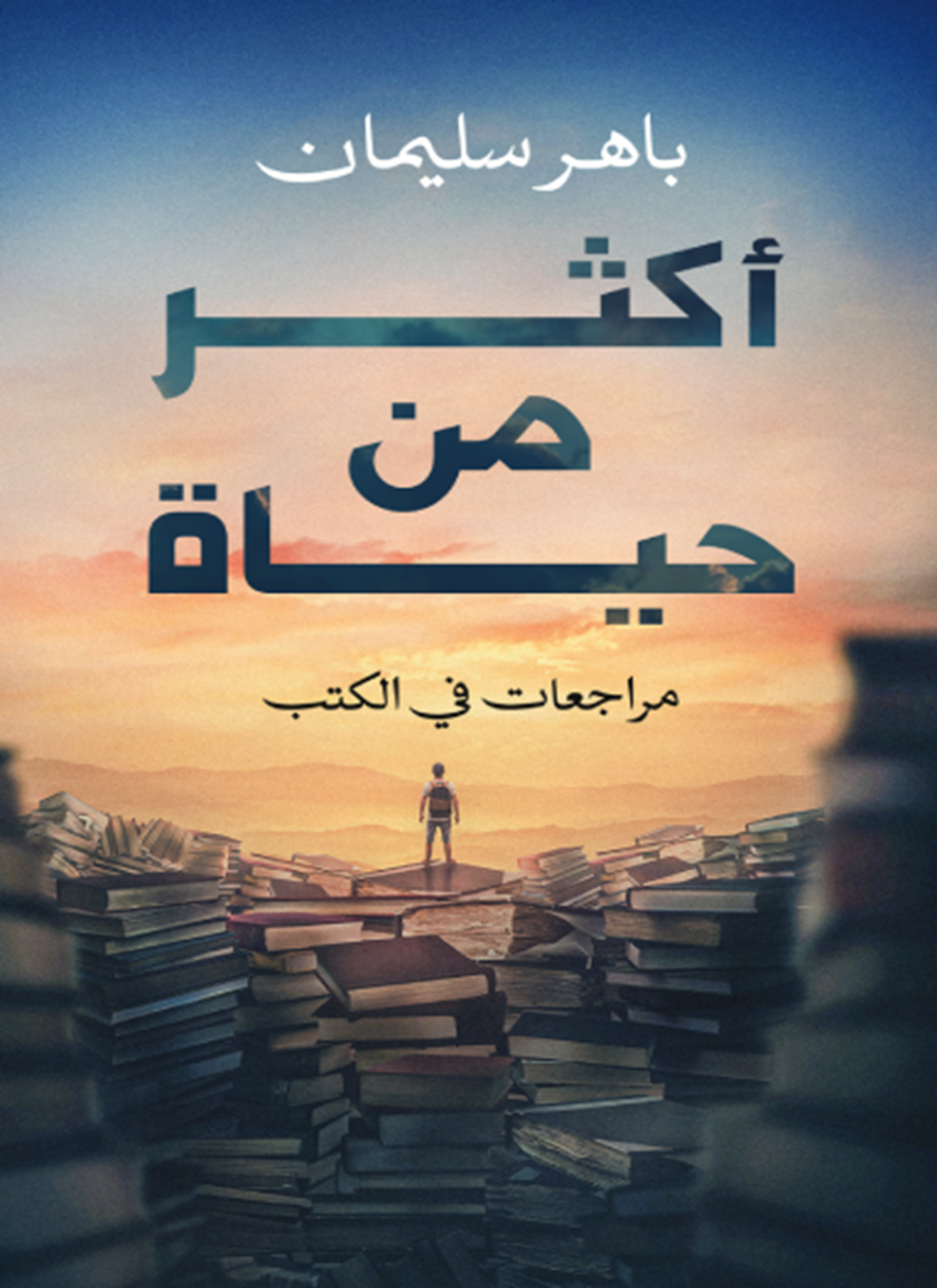 أكثر من حياة