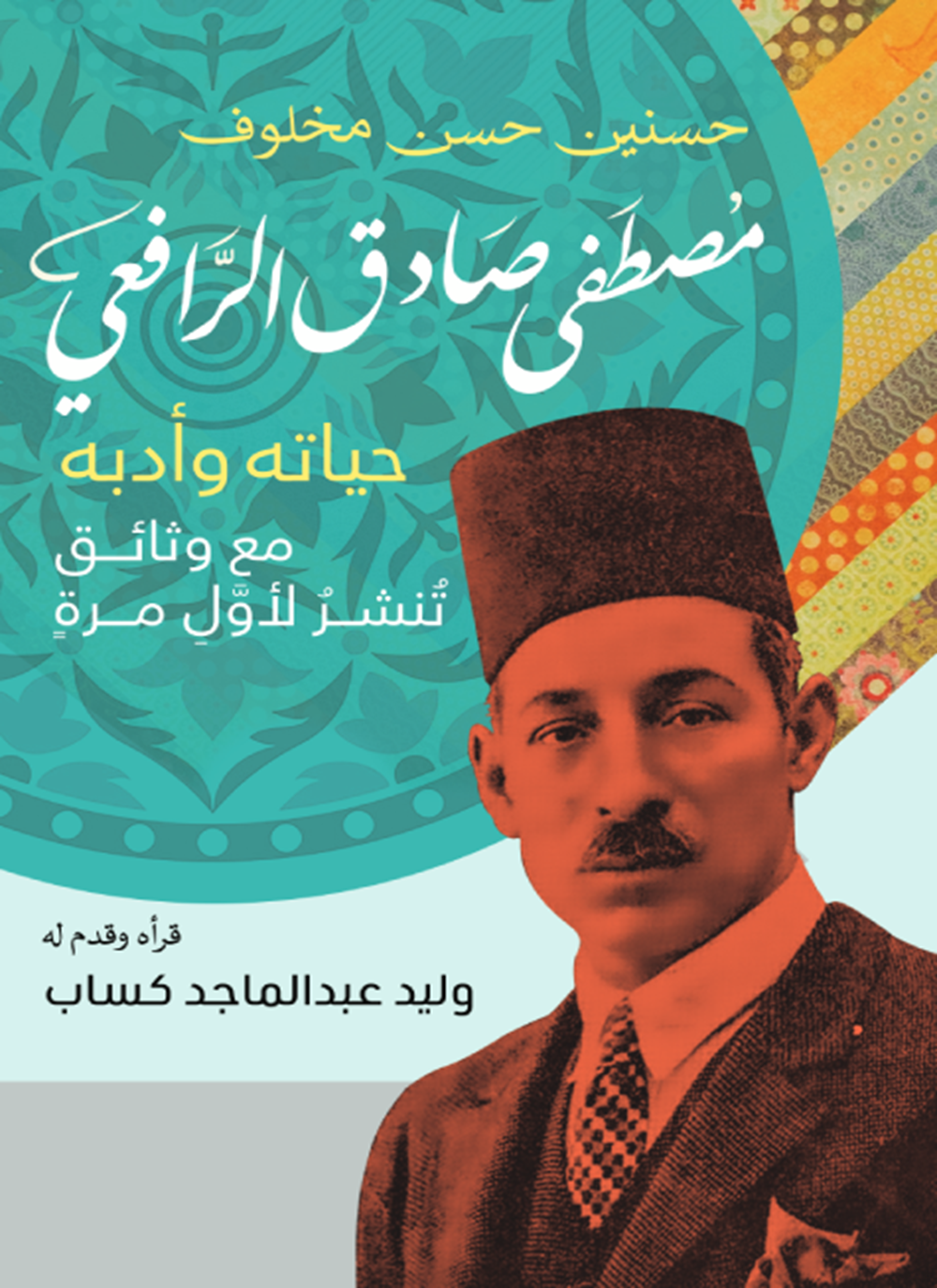 الرافعي حياته وأدبه