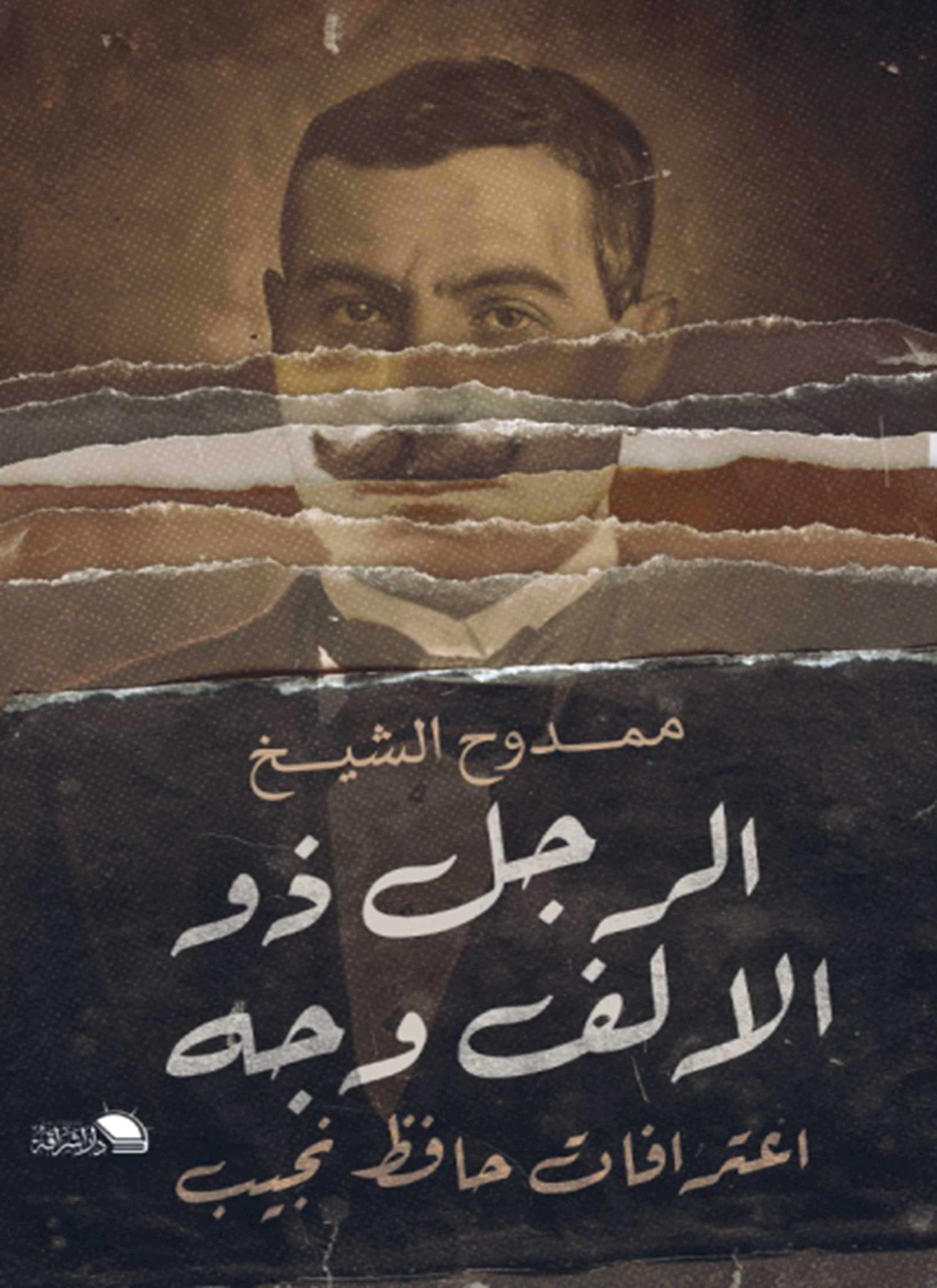 الرجل ذو الالف وجه