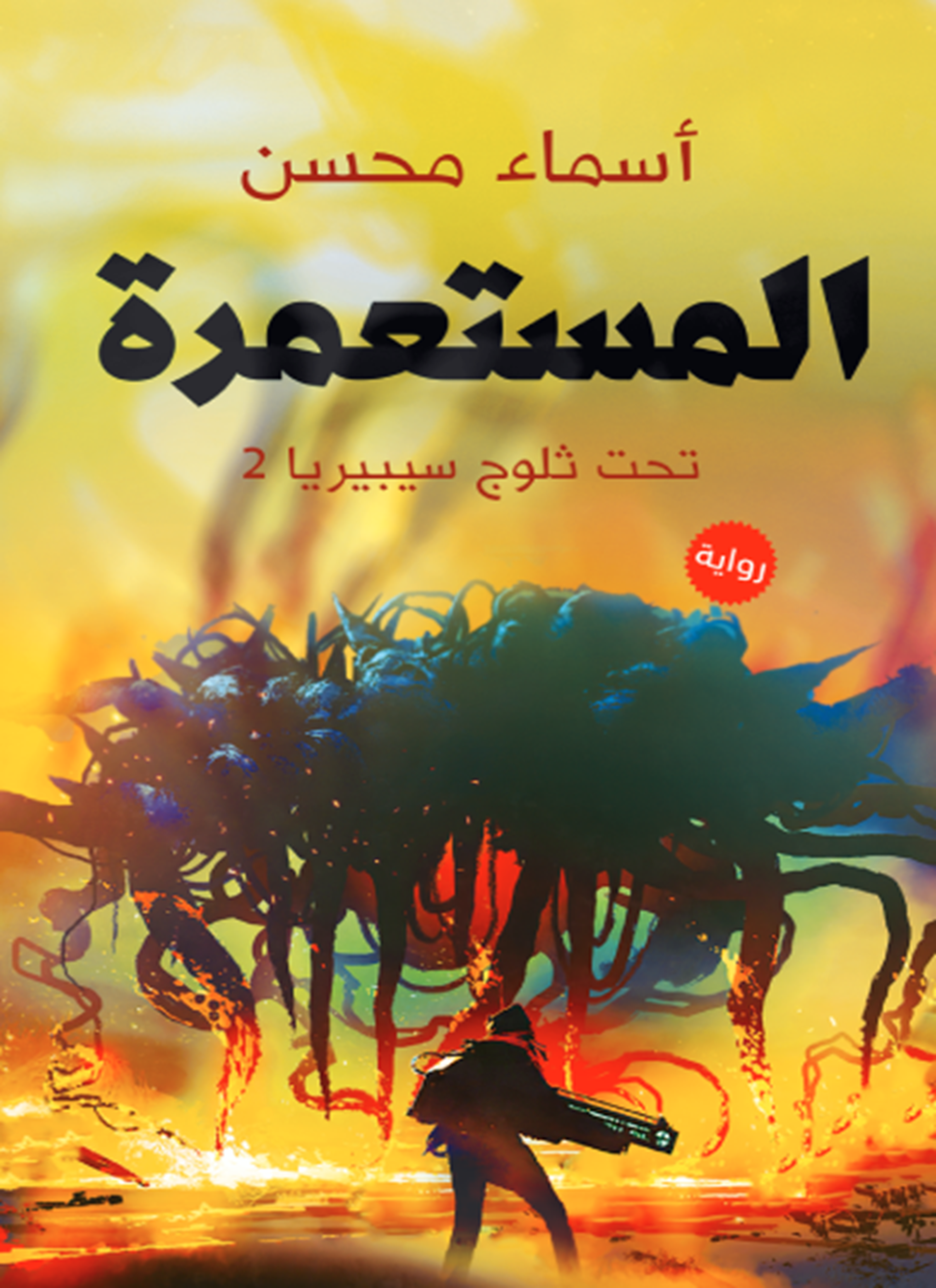 المستعمرة