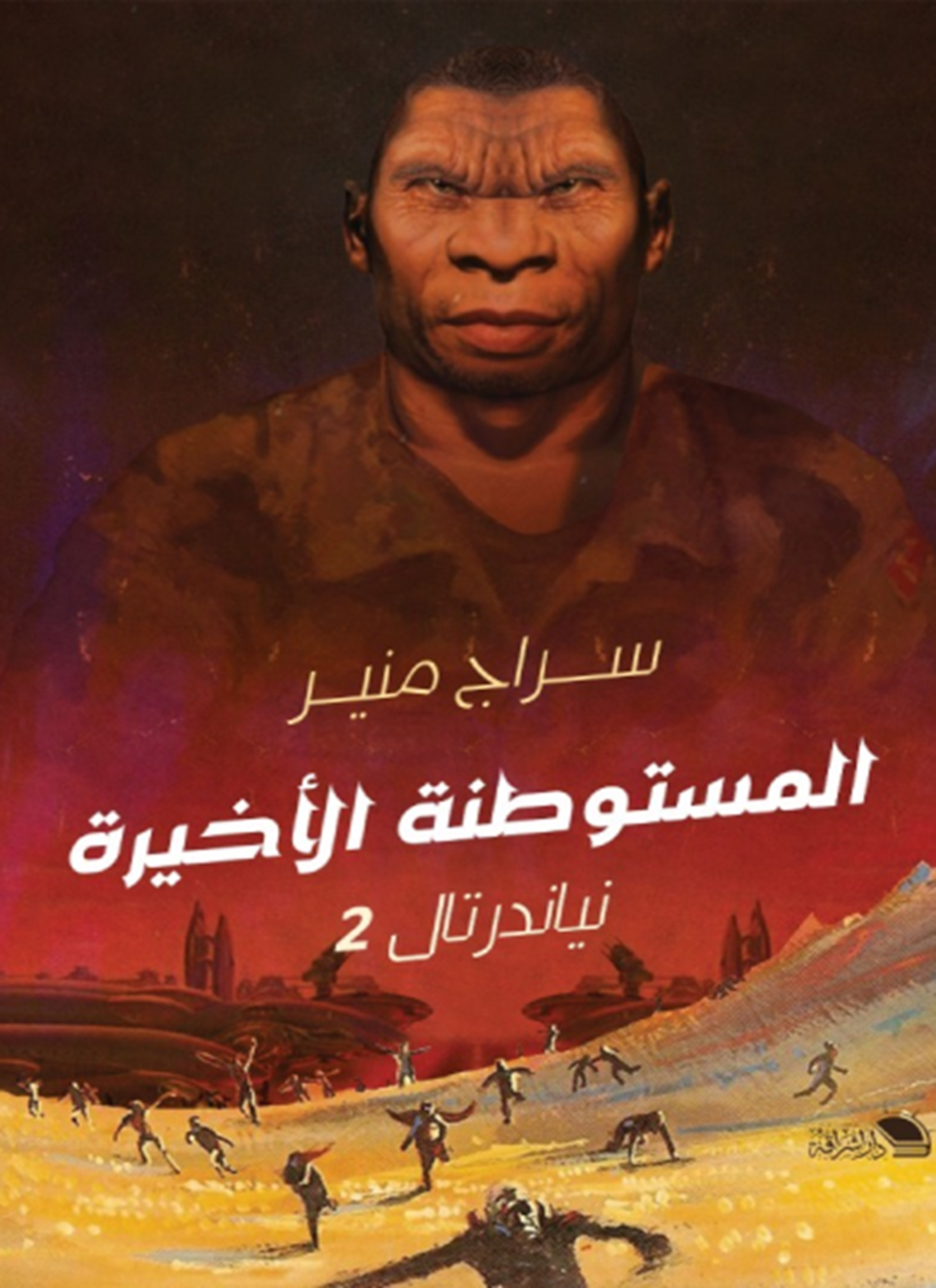 المستوطنة الأخيرة