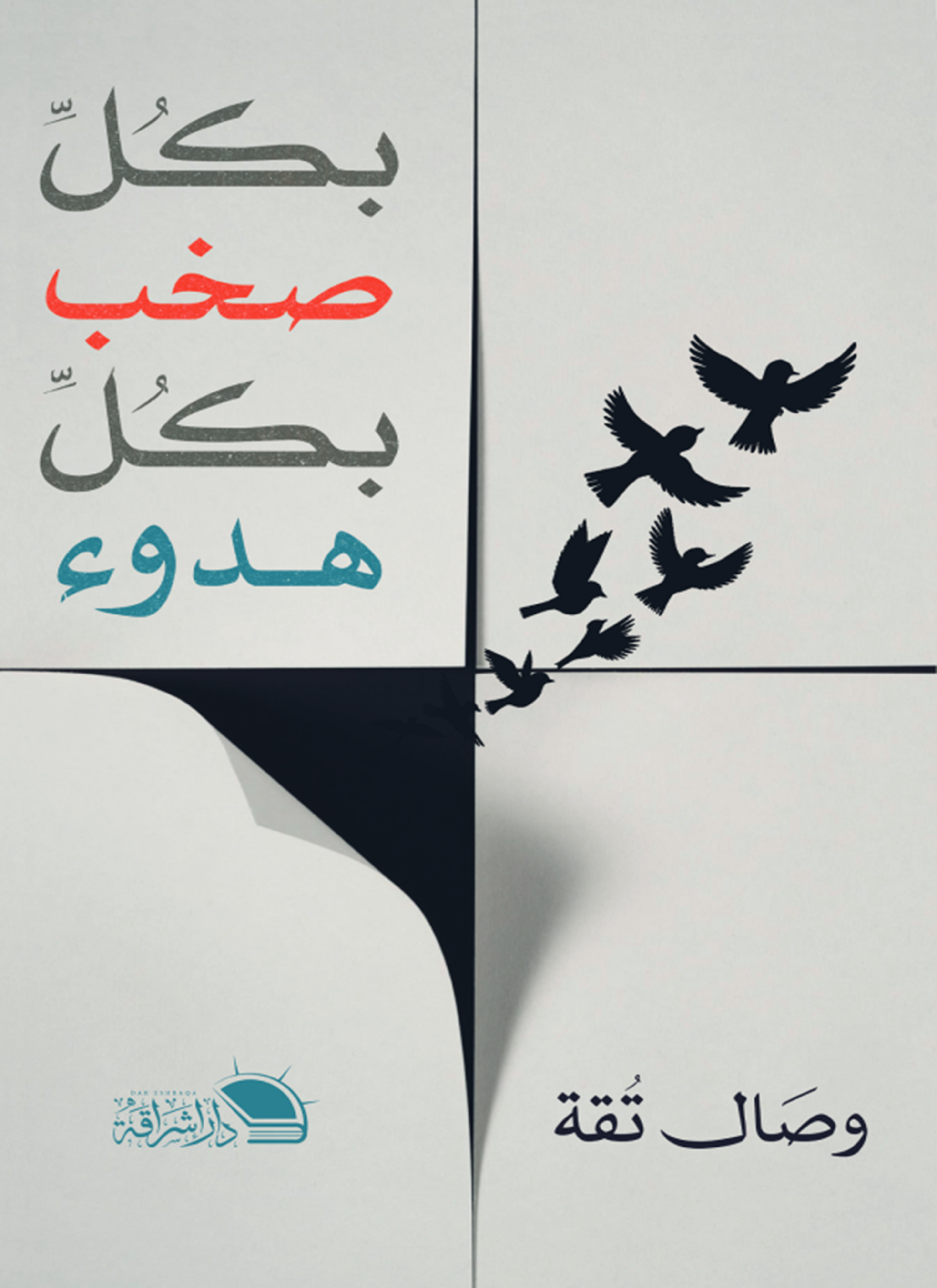 بكل صخب بكل هدوء