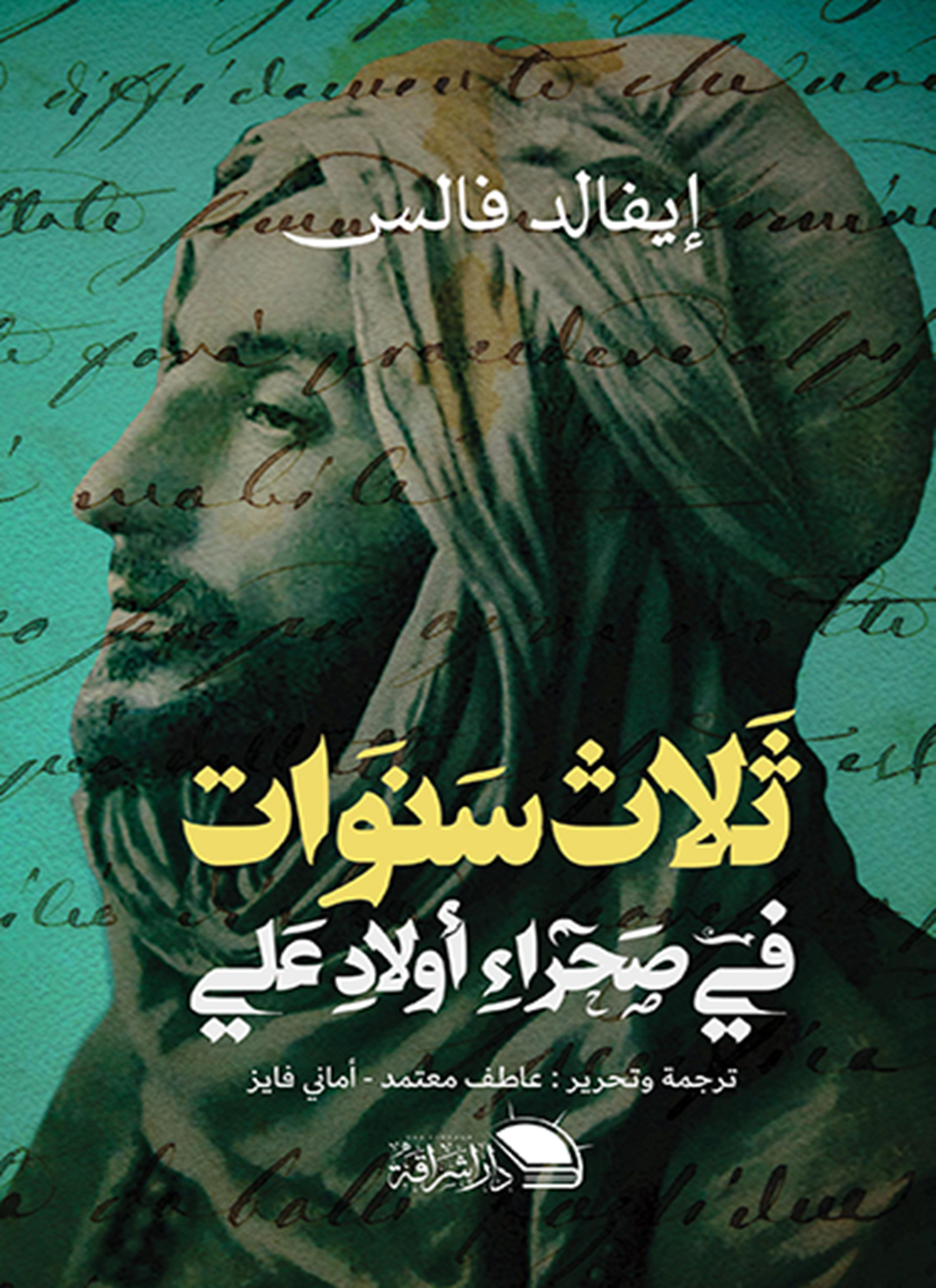 ثلاث سنوات في صحراء أولاد علي