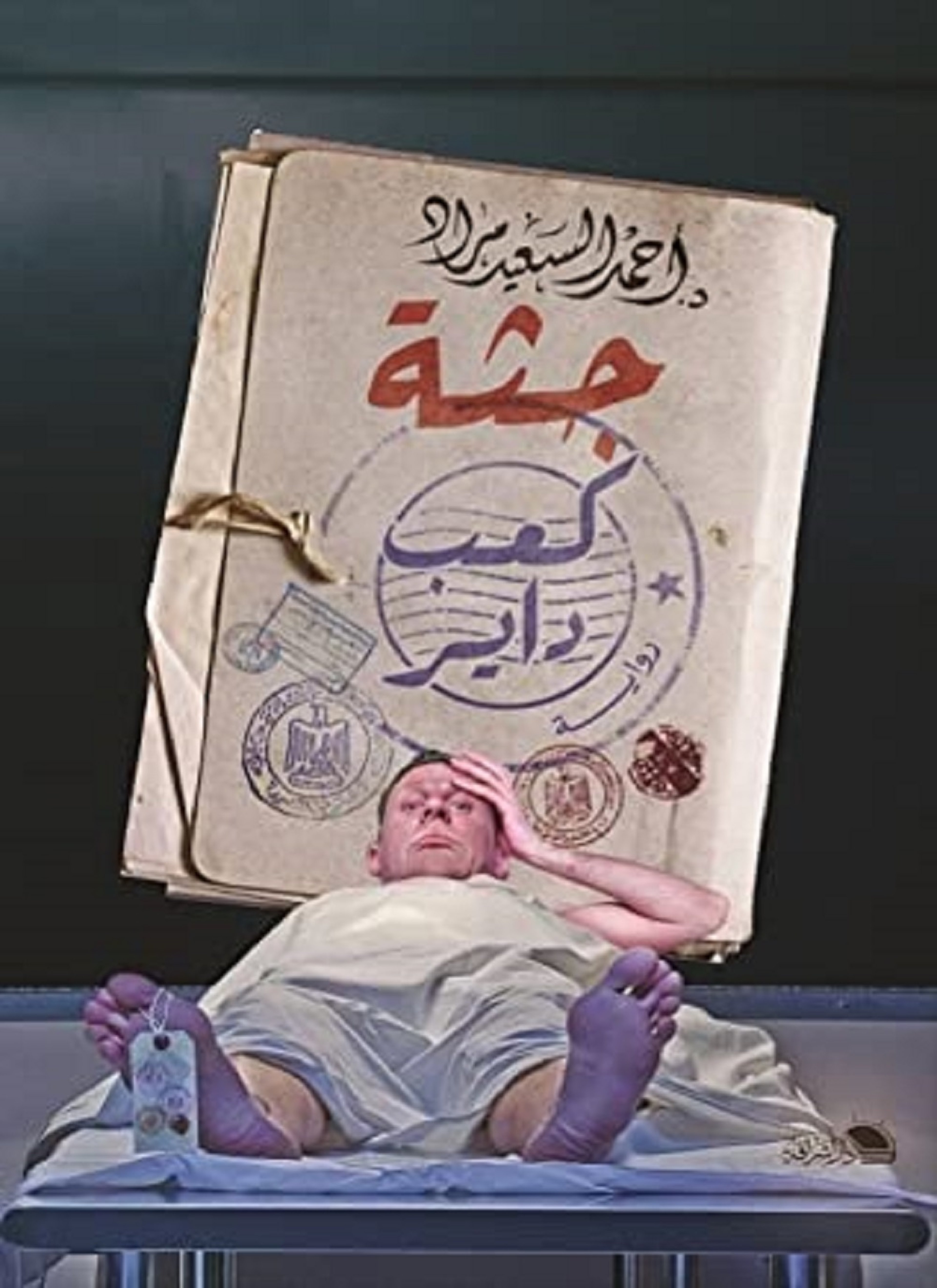 جثة كعب داير