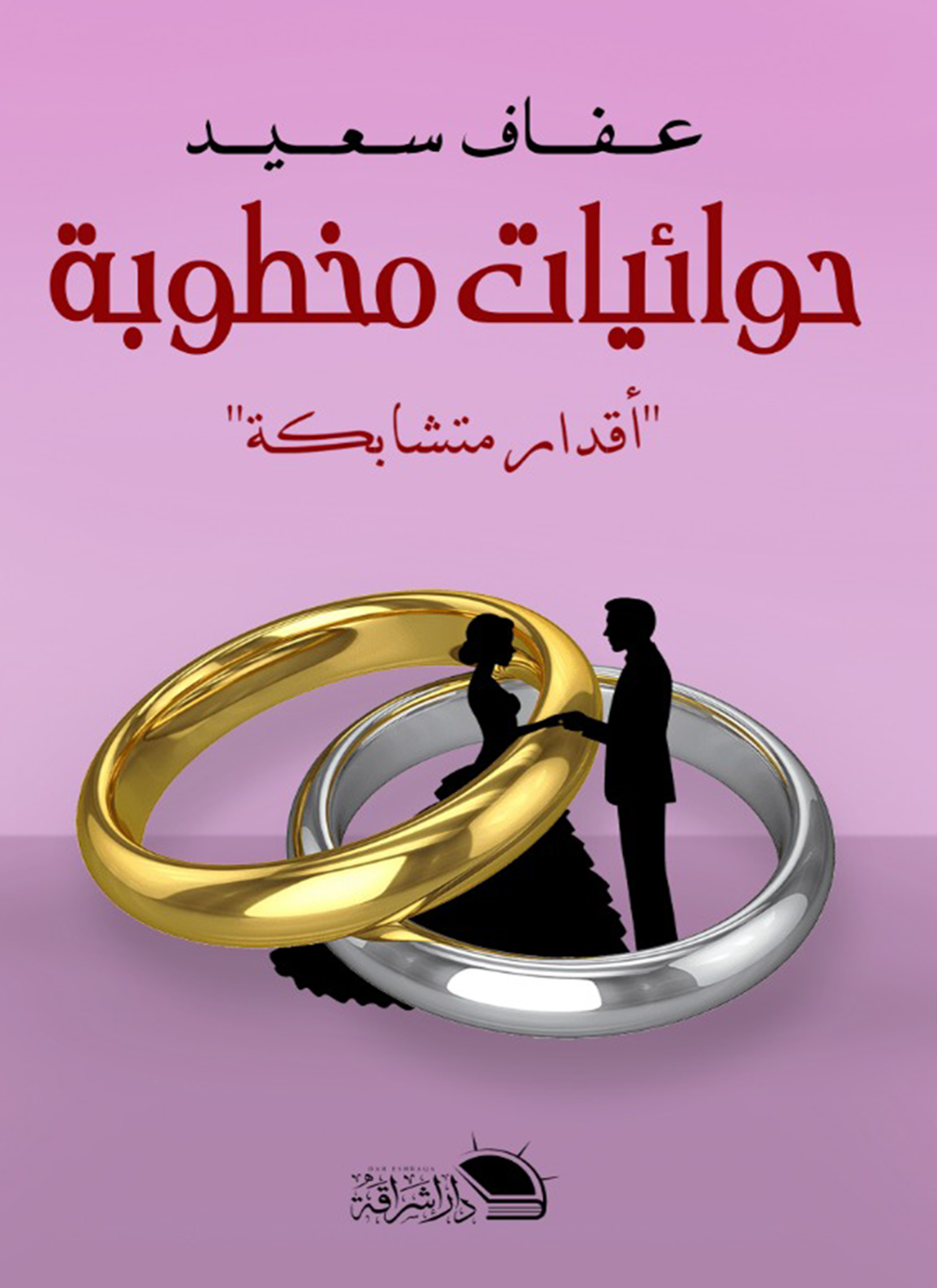 حوائيات مخطوبة