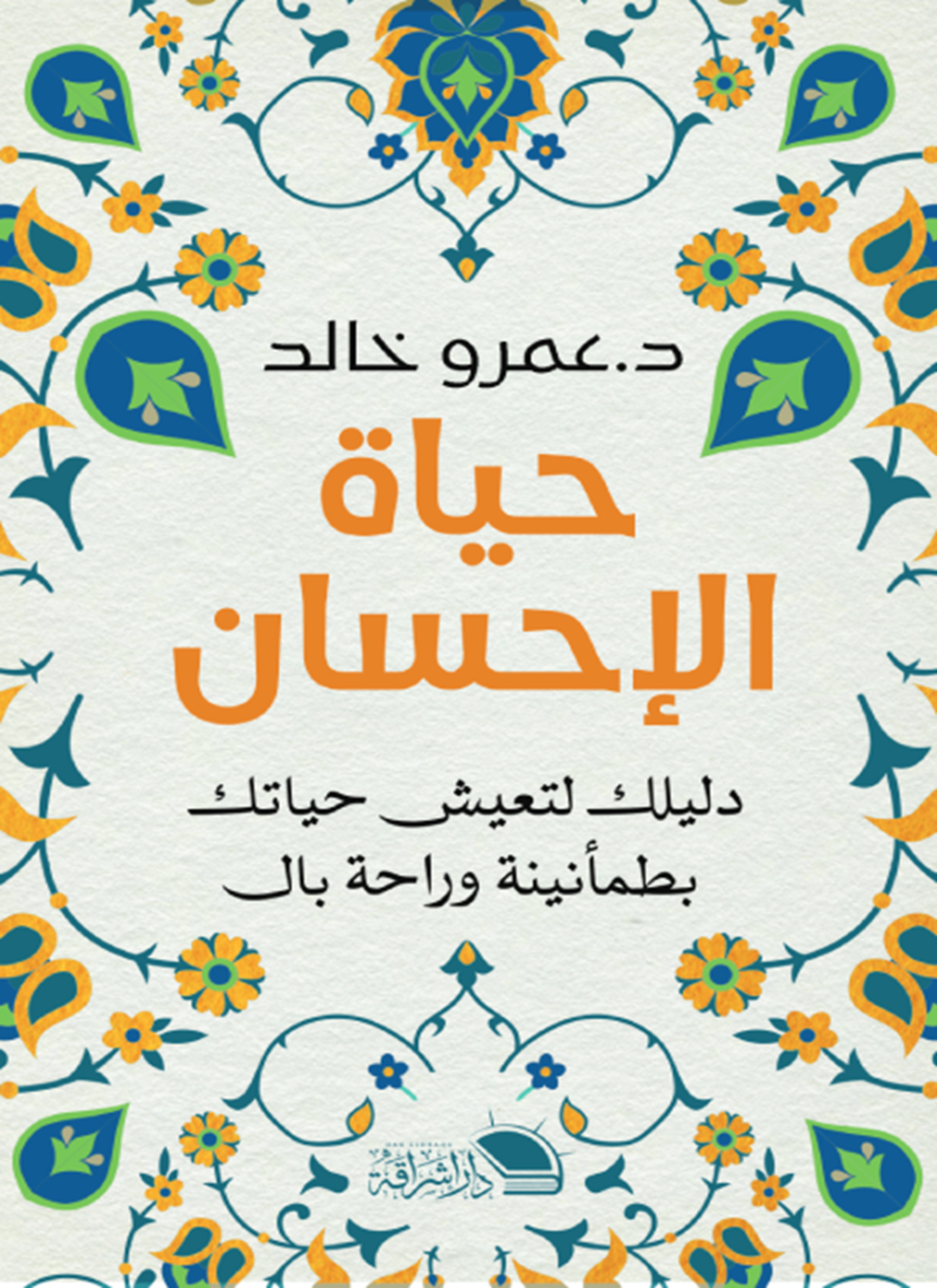 حياة الإحسان
