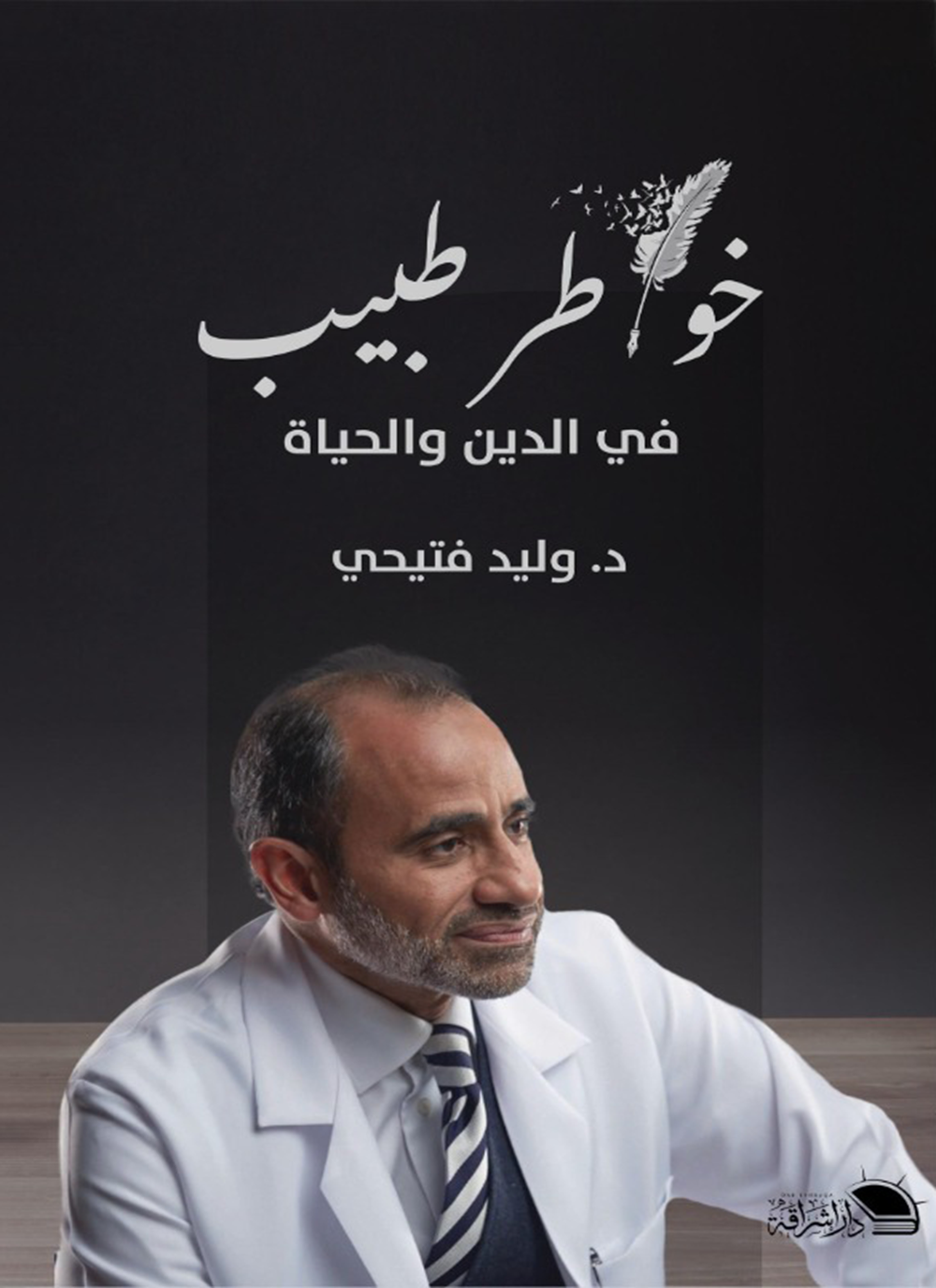 خواطر طبيب