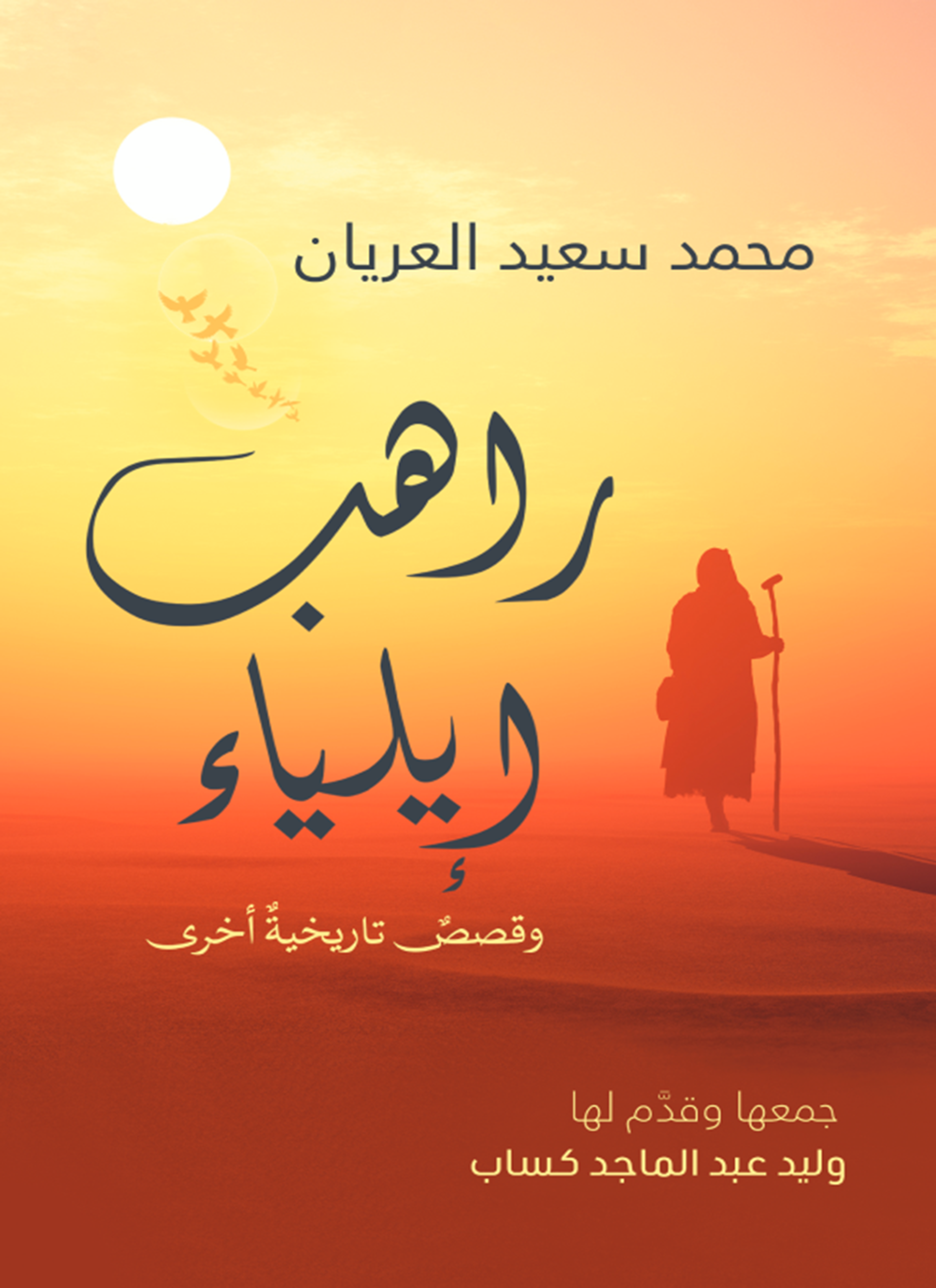 راهب إيلياء