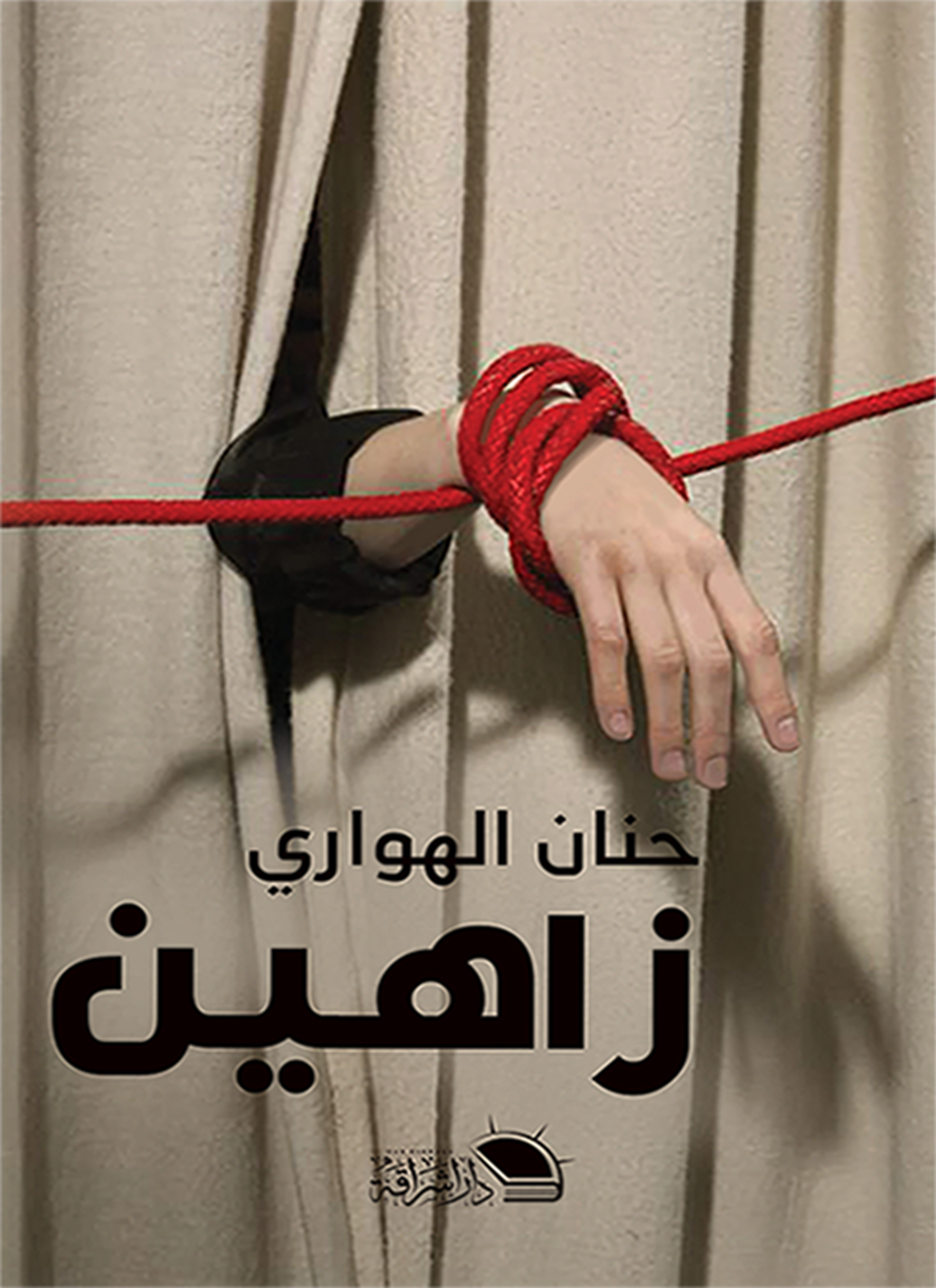 زاهين