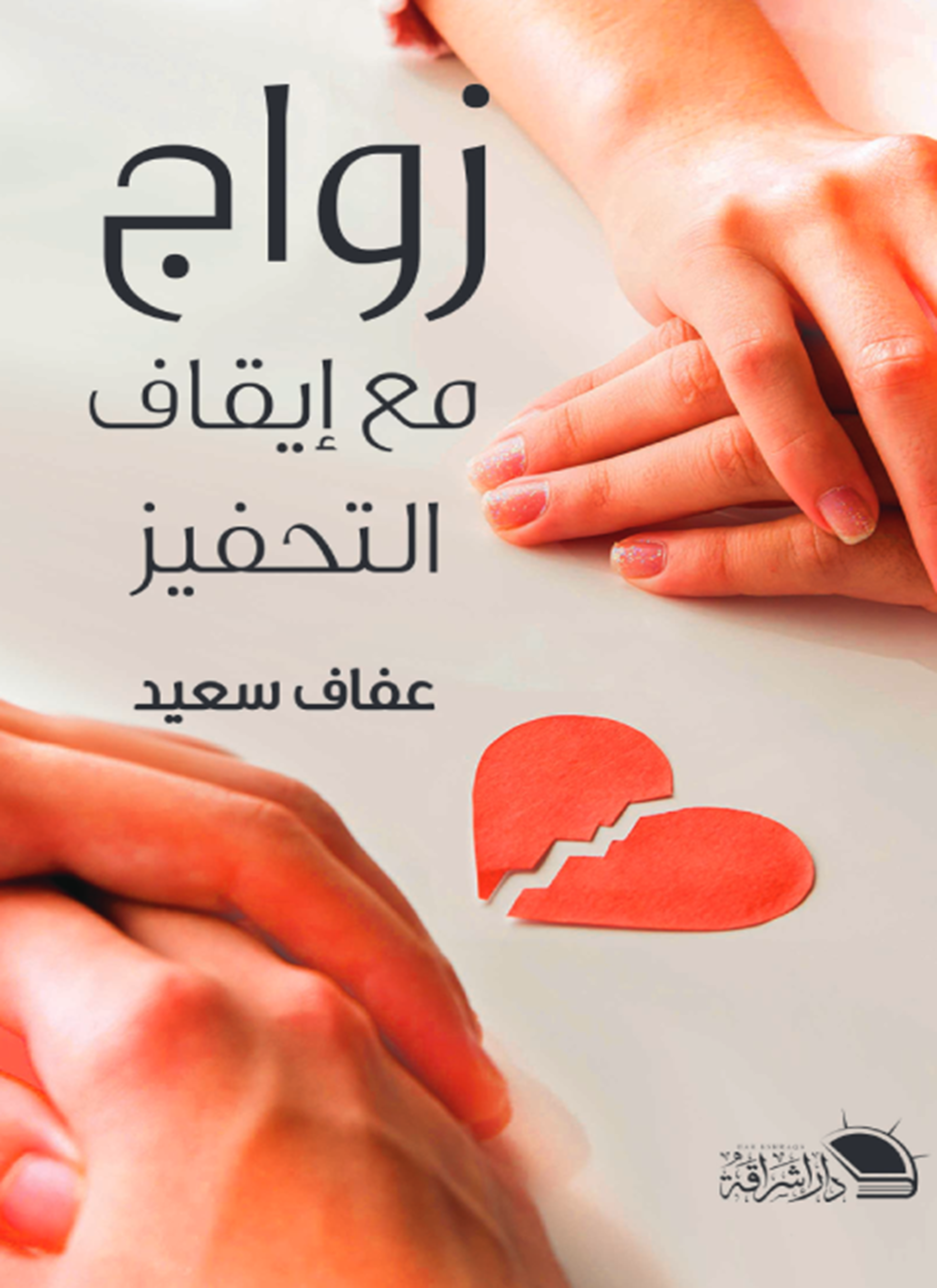 زواج مع إيقاف التحفيز