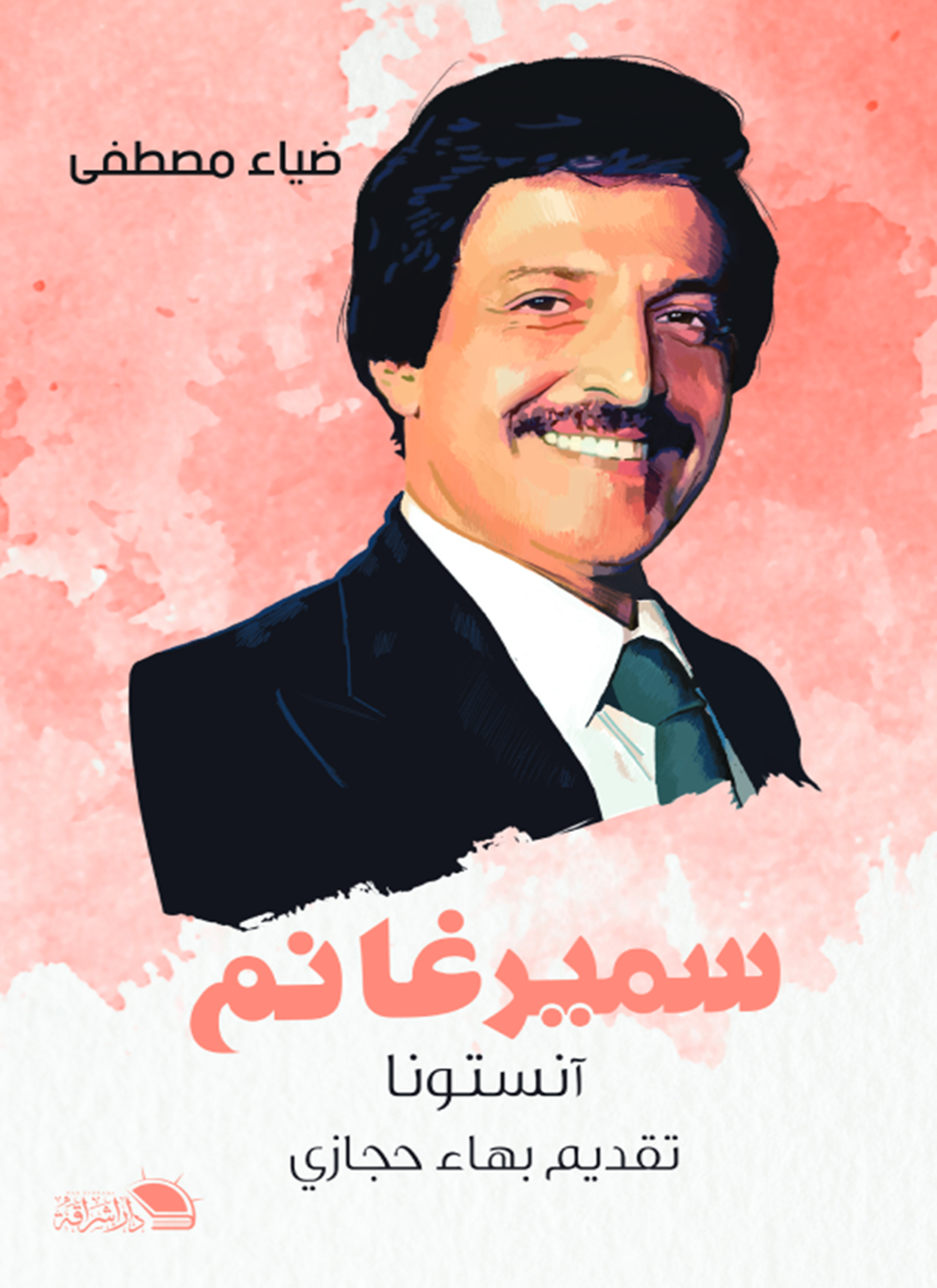 سمير غانم