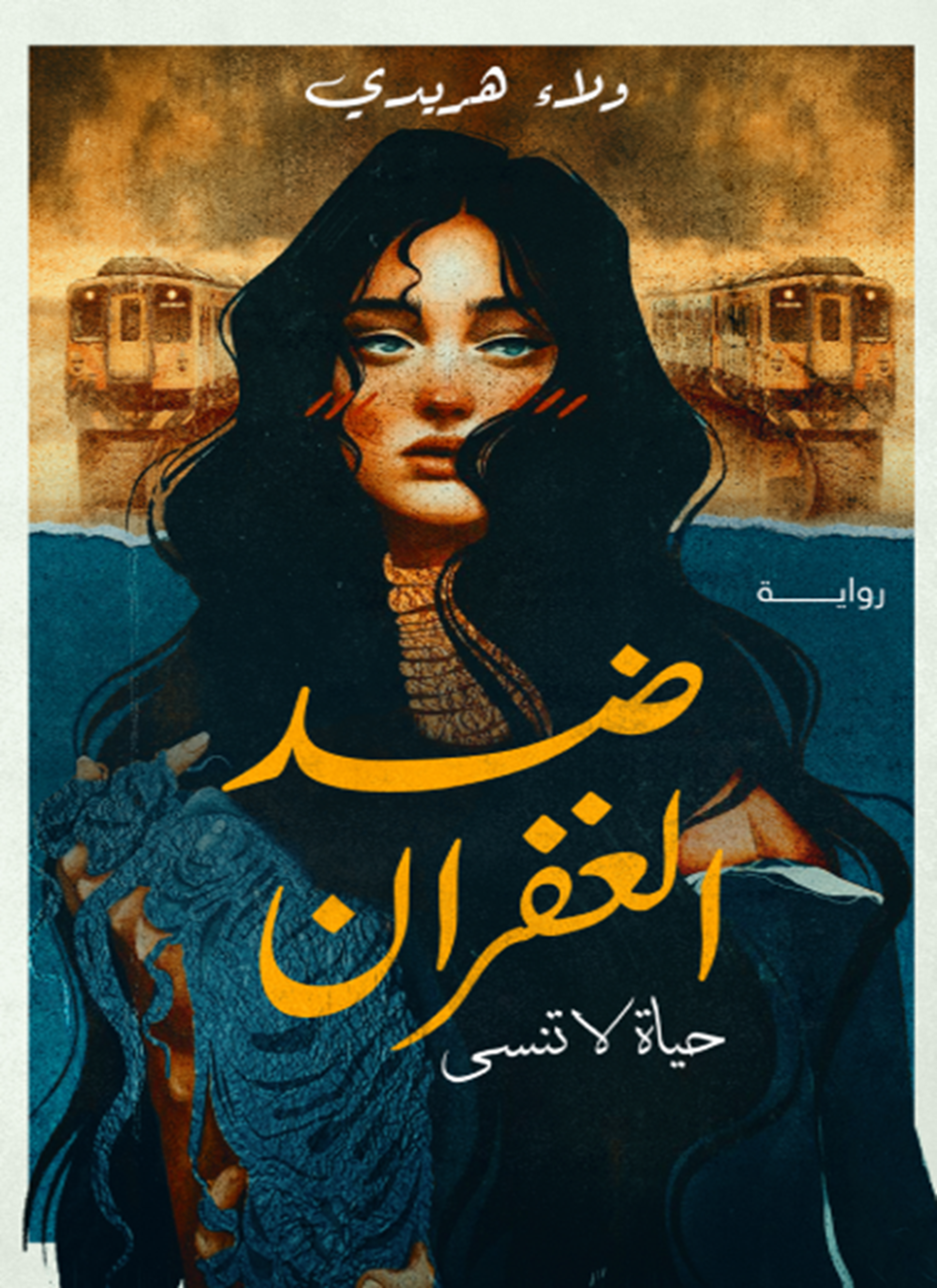 ضد الغفران