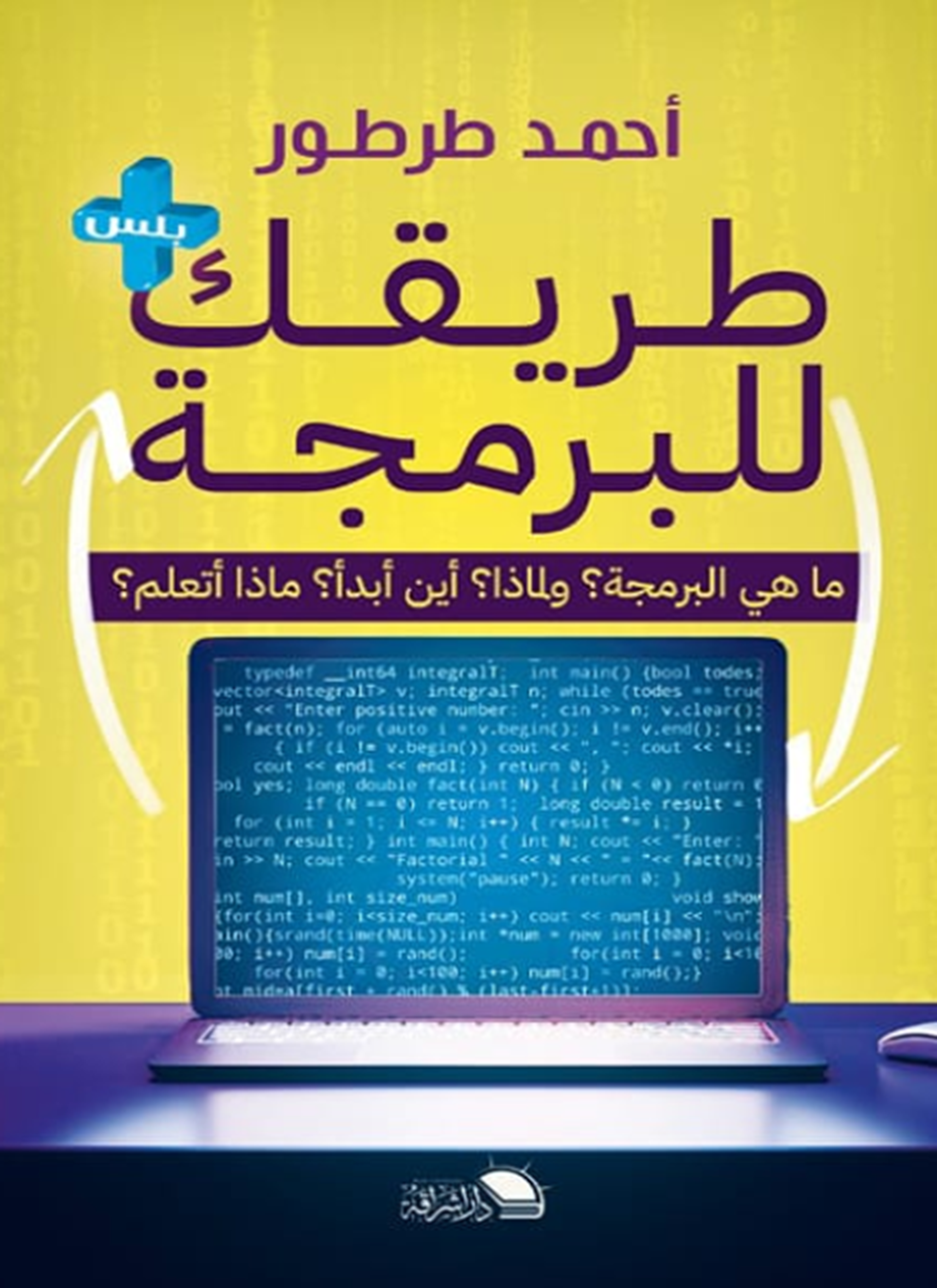 طريقك للبرمجة