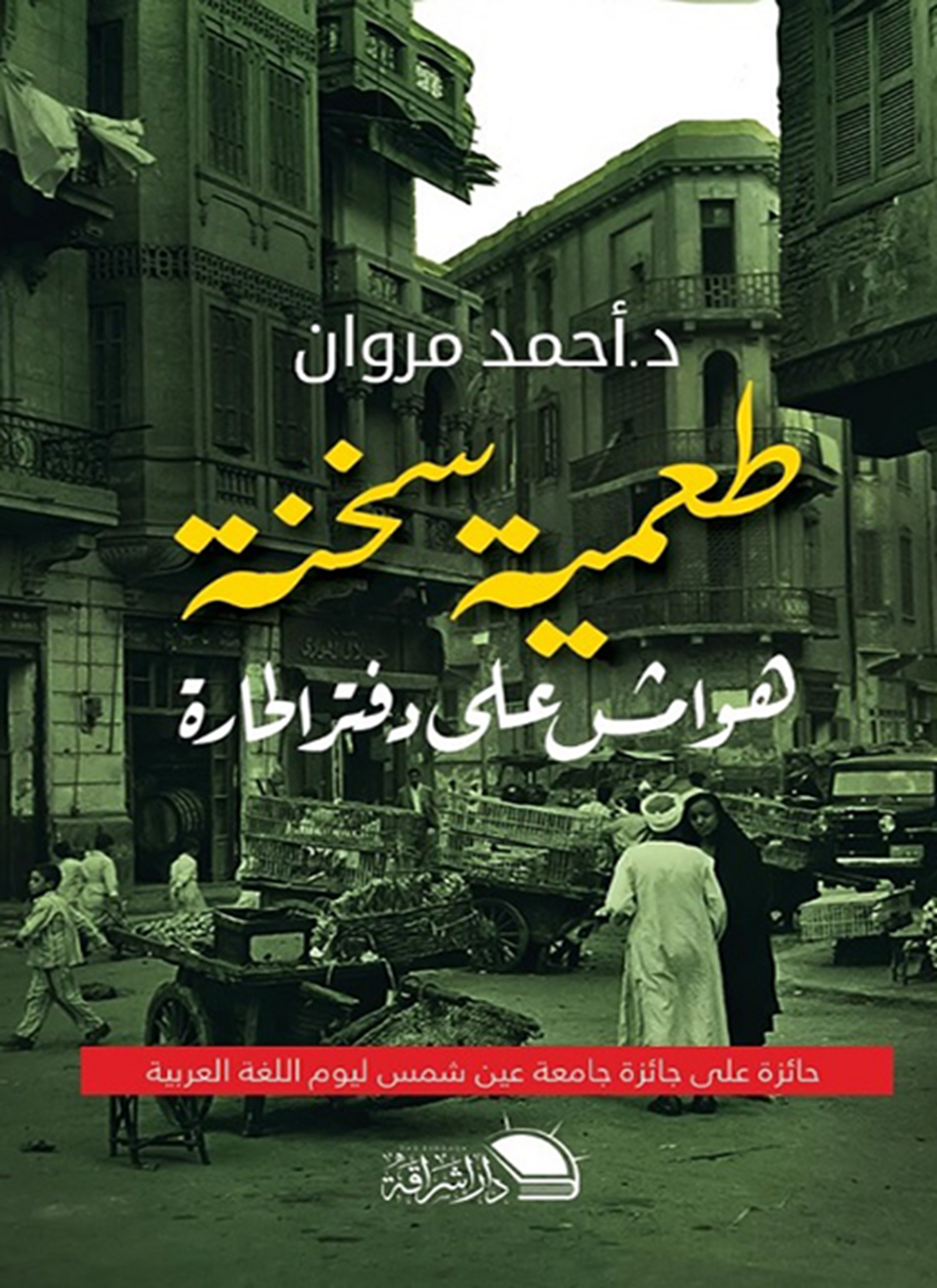 طعمية سخنة