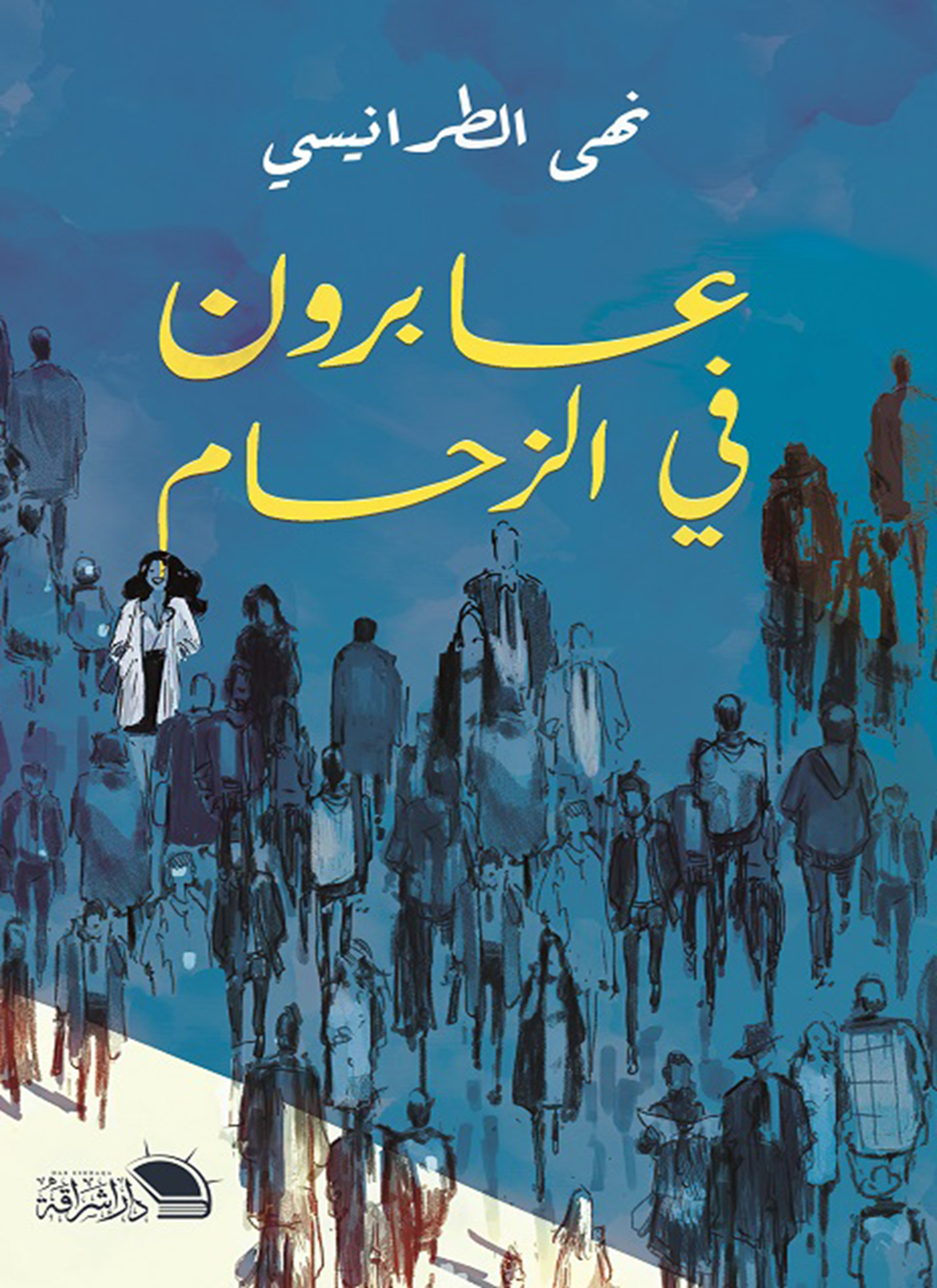 عابرون في الزحام